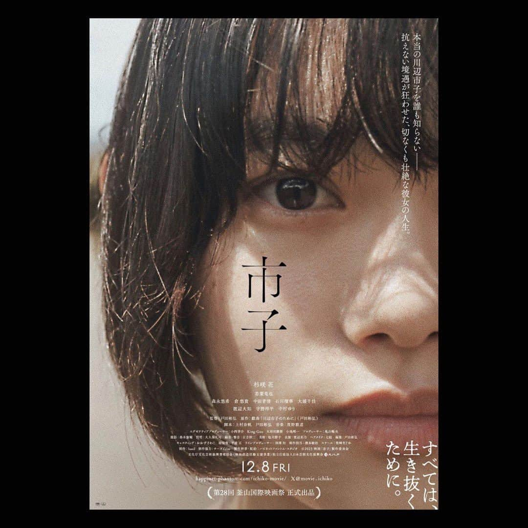 石川瑠華のインスタグラム：「戸田彬弘監督作品 映画『市子』 本日から公開です。  舞台が原作のこの作品ですが、 私の役は映画にしか登場しないオリジナルキャラクターらしいのです。 冬子の失いかけている体温を感じながら 少しの時間でしたが過ごさせていただきました。 とてもとても幸せな時間でした。  インタビューで若葉竜也さんもおっしゃっていましたが、 たった1人に強く届きますように。その1人がひとりぼっちにならないように。 是非、映画館で目撃してください＾＾  (以下、コメントより)  冬子という役をいただいた時とても嬉しくて、この先自分がどうなってもいいからこの冬子だけは演じきりたいと強く思いました。簡単に理解できないものや不安定で掴めないものを信じることはとても難しいのだと思います。 「市子」という映画は、そういう人達を掴み切ることなく、ただただ切実に信じて描いた戸田監督の姿勢がそのまま映された映画のように感じました。この映画が届くべき人に届いて、今もきっと強く生きている市子が少しでも救われればいいなと思います。是非劇場で観ていただけたら嬉しいです。 #市子」