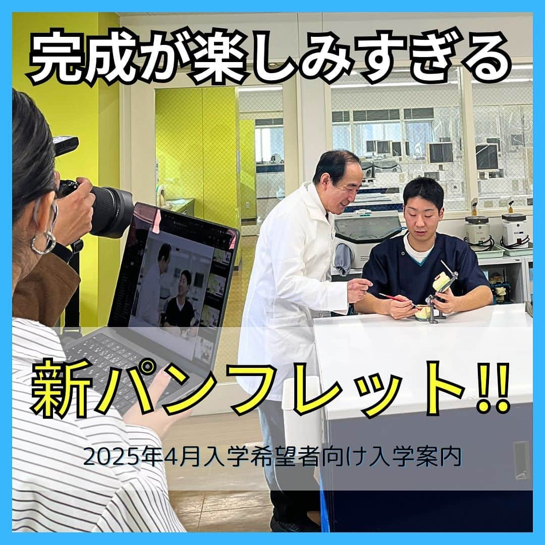 新東京歯科技工士学校のインスタグラム：「2025年4月に入学を検討される方に 向けた入学案内(パンフレット)の作成をするために、 撮影をしました📷✨  学生・先生みんなが素敵な笑顔で写ってくれました☺️ 完成が楽しみで仕方ないですね！  学校の雰囲気も新東京は最高なので、 ぜひオープンキャンパスにもご参加ください♪  お待ちしております🏫  #入学案内 #パンフレット #笑顔 #オープンキャンパス  #専門学校 #学生 #先生 #新東京歯科技工士学校  #歯科技工士 #歯科 #国家資格」