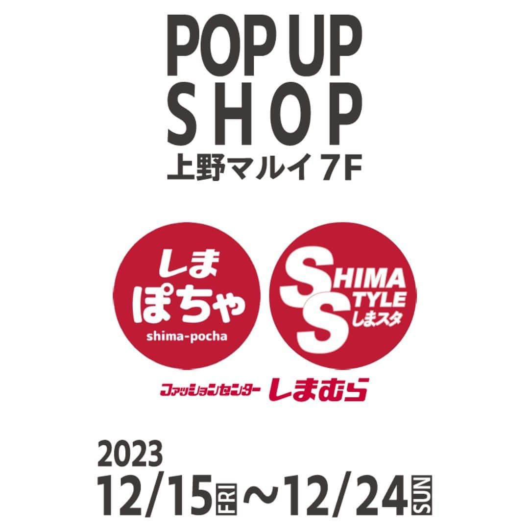 しまむらさんのインスタグラム写真 - (しまむらInstagram)「「しまぽちゃ」「しまスタ」期間限定POP UP SHOP開催！  12/15(金)より上野マルイ７Fにて、しまむらの冬アイテムが着用・その場でご購入いただけるイベントを行います✨ 人気インフルエンサーとのコラボ商品を中心に「しまむら」安心価格で商品を取り揃えています❤ 洋服だけでなく、小物を含めトータルコーディネートが揃います！ また、HAPPY BAGの先行販売12/22(金)から行います🎀  詳細情報はこちら↓  【開催情報】 開催期間：12月15日(金)~12月24日(日) 開催場所：上野マルイ7F イベントスペース 営業時間：11:00~20:00  【イベント特典】 ①12/22(金)に人気のHAPPY BAGイベント会場限定で先行販売 ②大人気インフルエンサーと写真撮影が可能 ※インフルエンサー来店日限定  【購入者限定 抽選会】 税込5,000円以上お買上のお客様限定で抽選会にその場で参加できます。 開催期間：12月15日(金)~12月24日(日) 開催場所：7Fイベントスペース レジ 営業時間：11:00~20:00 賞品：インフルエンサー サインチェキ 1名様/1日   しまうさマスコット  1名様/1日   しまむらグループ商品券1,000円 3名様/1日  ※数に限りがあります  その他情報のご案内はこちら⇩ しまスタ： @shimastyle.jp しまぽちゃ： @shimapocha.jp ※しまぽちゃアカウントは12月15日(金)より投稿開始致します。フォローしてお待ちください！  ※当イベントはキャッシュレス専門決済のみお取り扱いとなります。  現金や商品券はご利用いただけません。  また、エスポカード特典やポイントもご利用いただけません。 ※すべての内容に関しまして、予告なく変更・中止となる場合もございます。 ※売り切れの際はご容赦ください。  #ぽっちゃり女子 #ぽっちゃりファッション #しまスタ #しまぽちゃ #低身長 #しまむら #しまむらコーデ #しまむら購入品 #しまパト #しまむらパトロール #しまむら新作 #しまむら戦利品 #ママコーデ #上野マルイ #POPUP」12月8日 12時00分 - grshimamura