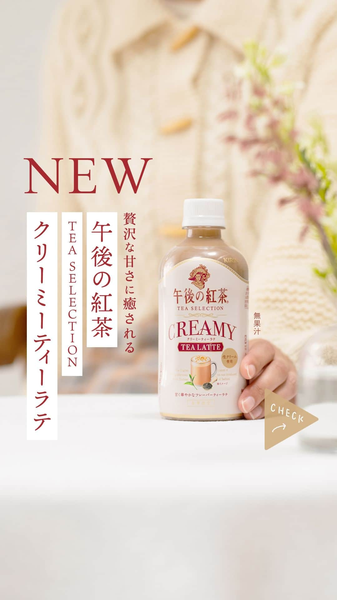 キリンビバレッジのインスタグラム：「飲んでみたいと思ったら コメント欄に「❤️」で教えてくださいね。   「午後の紅茶 TEA SELECTION クリーミーティーラテ」が 12月5日(火)より新発売！   クリーミーな味わいと華やかな香りがバランスよく楽しめる 冬にぴったりなティーラテです。   キャンディ茶葉（茶葉全体のうち20％使用）に生クリームと アプリコットやピーチのフレーバーを使用（無果汁）。  頑張った自分へのご褒美に。 濃厚な味わいのティーラテで幸せなひとときを。   おいしい紅茶で「上質な休息時間」を楽しんでいただきたいという思いから誕生した 新シリーズ「午後の紅茶 TEA SELECTION」の第4弾。   ぜひ見つけてみてくださいね。    ＊＊＊  みなさまの暮らしに キリンビバレッジの商品が 寄り添えますように。  #キリンビバレッジ #キリン #KIRINBEVERAGE  #午後の紅茶 #午後ティー #クリーミーティーラテ #紅茶派 #紅茶のある生活 #紅茶大好き #紅茶好きと繋がりたい #TEASELECTION #休日の午後  #仕事の合間 #家事の合間 #休憩タイム #濃厚ミルクティー #アイスミルクティー #ホットミルクティー #ホットドリンク #新商品紹介 #紅茶のある暮らし #紅茶好き  #紅茶好きな人と繋がりたい #休憩 #在宅勤務 #ミルクティー #紅茶 #ティータイム #ご褒美 #新商品」