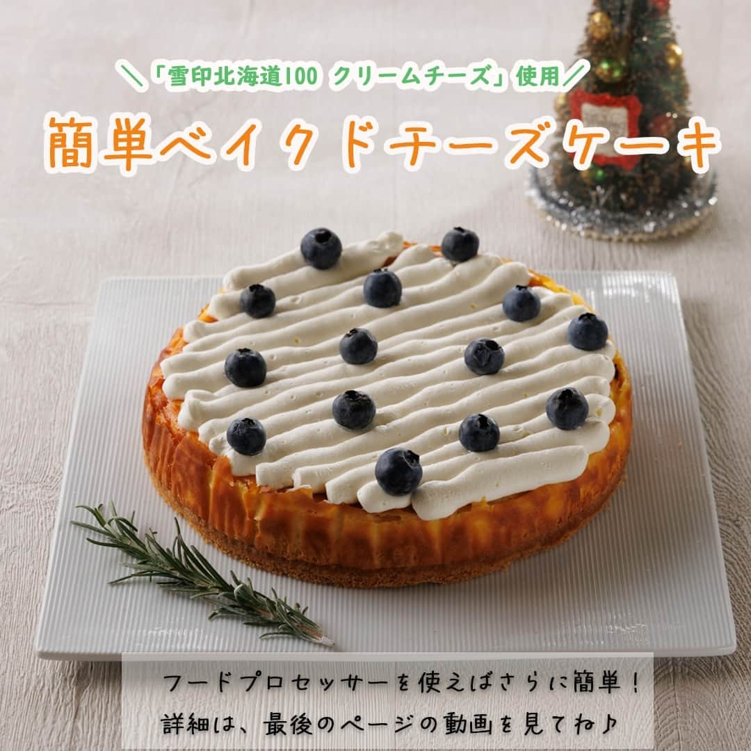 雪印メグミルクのインスタグラム：「ご家庭でも簡単に作れるベイクドチーズケーキ🧀  お菓子づくりが苦手な方にも、おすすめ！ ご自宅にフードプロセッサーがあれば、さらに簡単！（動画をみてね♪）  「雪印北海道100 クリームチーズ」は、やわらかめで混ぜやすいですよ！🧀そして、北海道の生乳100％使用🐄  #牛乳でスマイルプロジェクト #雪印メグミルク株式会社 #クリスマス #クリスマスケーキ #簡単チーズケーキ #簡単ベイクドチーズケーキ #ベイクドチーズケーキ #北海道産 #お手軽レシピ #デザート」