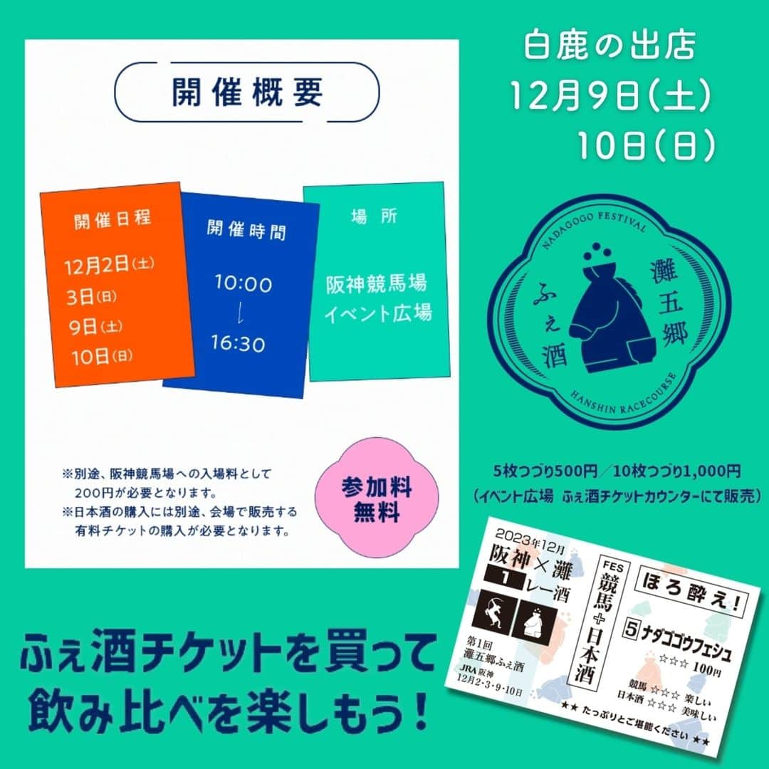 辰馬本家酒造株式会社(白鹿) さんのインスタグラム写真 - (辰馬本家酒造株式会社(白鹿) Instagram)「＼イベントのお知らせ🏇／  12月9日(土)・10日(日) 10：00〜16：30 阪神競馬場イベント広場にて開催される 「#灘五郷ふぇ酒 」に出店いたします✨  灘五郷を代表する日本酒が阪神競馬場にズラッと集結！ 自分の好み、自分のペースで灘五郷のお酒をたしなもう🍶  有料試飲、酒ガチャやオリジナルグラスが当たる企画など、日本酒好きや、日本酒初心者でも楽しめるイベントです😊  弊社もおすすめの商品をご用意して皆様のご来場をお待ちしております😊  イベント詳細は⇩をチェック🔍 https://hanshinkeiba-nadagogofeshu.com/  ※ご来場の際は公共交通機関をご利用ください。 ※車や自転車を運転される方へのお酒の提供はできません。  #阪神競馬場 #nadagogofestival #日本酒イベント #イベント #白鹿 #黒松白鹿 #辰馬本家酒造 #日本酒 #西宮 #灘五郷 #hakushika #kuromatsuhakushika #sake #nihonshu #nishinomiya #日本酒好き #日本酒好きな人と繋がりたい #ポン酒タグラム」12月8日 12時05分 - hakushika_official