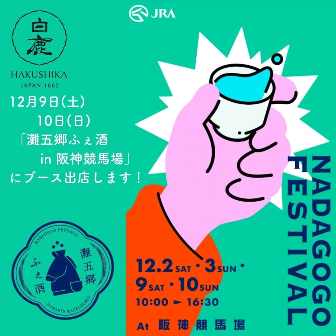 辰馬本家酒造株式会社(白鹿) のインスタグラム：「＼イベントのお知らせ🏇／  12月9日(土)・10日(日) 10：00〜16：30 阪神競馬場イベント広場にて開催される 「#灘五郷ふぇ酒 」に出店いたします✨  灘五郷を代表する日本酒が阪神競馬場にズラッと集結！ 自分の好み、自分のペースで灘五郷のお酒をたしなもう🍶  有料試飲、酒ガチャやオリジナルグラスが当たる企画など、日本酒好きや、日本酒初心者でも楽しめるイベントです😊  弊社もおすすめの商品をご用意して皆様のご来場をお待ちしております😊  イベント詳細は⇩をチェック🔍 https://hanshinkeiba-nadagogofeshu.com/  ※ご来場の際は公共交通機関をご利用ください。 ※車や自転車を運転される方へのお酒の提供はできません。  #阪神競馬場 #nadagogofestival #日本酒イベント #イベント #白鹿 #黒松白鹿 #辰馬本家酒造 #日本酒 #西宮 #灘五郷 #hakushika #kuromatsuhakushika #sake #nihonshu #nishinomiya #日本酒好き #日本酒好きな人と繋がりたい #ポン酒タグラム」