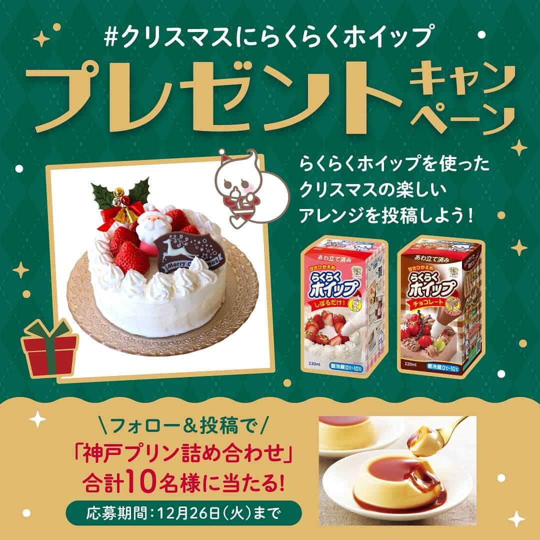 トーラク株式会社さんのインスタグラム写真 - (トーラク株式会社Instagram)「. 10名様に神戸プリン詰め合わせをプレゼント！ 【「#クリスマスにらくらくホイップ」投稿キャンペーン！】  今年もクリスマスシーズンがやってきました⛄🎄 皆さんのお菓子作りをさらに楽しくするために、特別なキャンペーンのお知らせです🎅  らくらくホイップを使って作ったケーキやスイーツ、クリスマスの食卓シーンを投稿して、素敵なプレゼントをゲットしよう🍮 本格スイーツも簡単アレンジも、どちらもOKです。 「#クリスマスにらくらくホイップ」と「#らくらくホイップ」の2つのハッシュタグをつけて投稿してね～🥳  ■プレゼント賞品 🥇グランプリ（3名様）：神戸プリン詰め合わせ＋公式SNSからご紹介 🏅特別賞（7名様）：神戸プリン詰め合わせ ※素敵な投稿が多かった場合は、グランプリ、特別賞への入選枠を増やす可能性もございます。  ■応募方法 1️⃣トーラク株式会社公式アカウント @toraku_kobesweets をフォロー 2️⃣ハッシュタグ「#クリスマスにらくらくホイップ」と「#らくらくホイップ」を付けて、らくらくホイップを使ったお菓子やクリスマス食卓の画像を投稿！  ■当選人数 10名様  ■応募期間 2023年12月8日（金）12:00〜12月26日（火）23:59まで  ■当選者の発表について ・当選発表のご連絡は、当選者の方に、キャンペーン終了後、本アカウントよりDMにてご連絡をいたします。 ・当選DMのご連絡をもって当選発表とさせていただきます。  ■注意事項 ・当選者の方からお預かりした個人情報は本キャンペーンの発送にのみ利用いたします。 ・当選の発表から期日までにご連絡のない場合は当選を取消とさせていただきます。 ・ご応募は日本国内にお住まいの方に限らせていただきます。  みなさまからのご応募お待ちしております！  #トーラク #らくらくホイップチョコレート #プレゼントキャンペーン #クリスマス2023 #お菓子作り #インスタキャンペーン #ハッシュタグキャンペーン #らくらくホイップ #クリスマススイーツ #手作りスイーツ #フォトジェニック #ホームパーティー #家族で楽しむ #merrychristmas #クリスマスケーキ #デザート #手作りクリスマス #クリスマス #簡単ケーキ #christmas #クリスマスパーティー #手作りケーキ #家族でクリスマス #クリスマスケーキ作り #おうちでクリスマス」12月8日 12時05分 - toraku_kobesweets