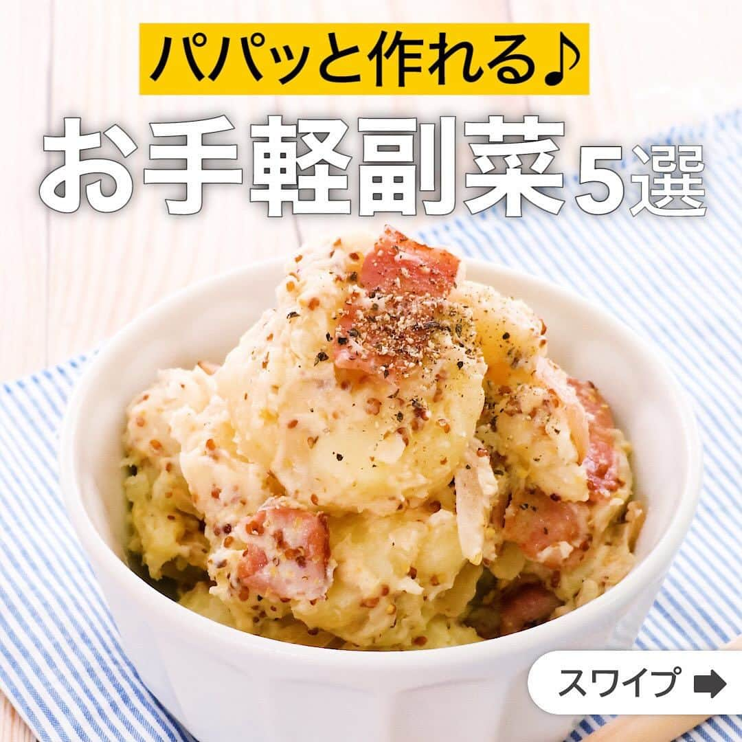 DELISH KITCHENさんのインスタグラム写真 - (DELISH KITCHENInstagram)「パパッと作れる♪お手軽副菜5選  ★┈┈┈┈┈┈┈┈┈┈┈┈★ 国内No.1のレシピ動画数(※)の〈無料公式アプリ〉は、@delishkitchen.tvのハイライトにある「公式アプリ」からインストール！ (※)自社調べ(アプリ上の公開本数、2021/09/30時点) ★┈┈┈┈┈┈┈┈┈┈┈┈★ 誰でも簡単にできるおかずやスイーツを毎日お届け！ @delishkitchen.tv のフォローをお願いします♪ 投稿を見て、美味しそう！って思ったら「いいね」や「保存」をしてね！ ★┈┈┈┈┈┈┈┈┈┈┈┈★  ①＜しっかり食べ応え♪ベーコンポテトサラダ＞ シンプルな食材ですが、食卓での存在感と満足感は抜群！にんじんやきゅうりを入れたりアレンジもおすすめです♪ 調理時間：約20分 ■材料 (4人分) ・ベーコン　80g ・じゃがいも　3個(450g) ・玉ねぎ　1/2個 ・サラダ油　小さじ1 ・黒こしょう　少々 ☆調味料 ・マヨネーズ　大さじ4 ・塩　小さじ1/4 ・こしょう　少々 ・粒マスタード　大さじ1 ■手順 (1)ベーコンは1cm幅に切る。 (2)じゃがいもはよく洗い、皮付きのまま濡らしたキッチンペーパーにひとつずつ包んでラップで巻く。600Wのレンジで5分加熱して皮をむく。(竹串を刺して、すっと通るぐらいまで加熱しましょう。皮をむく時は火傷に注意して行ってください。) (3)玉ねぎは薄切りにする。 (4)フライパンにサラダ油を入れて熱し、ベーコンを入れて油が出て来るまで弱めの中火で炒める。玉ねぎを加えてしんなりとするまで2分程炒め合わせ、火からおろして粗熱をとる。 (5)ボウルにじゃがいもを入れてフォークなどで粗めにつぶす。☆を加えて混ぜ、4を加えてあえる。器に盛り、黒こしょうをふる。  動画の詳細が気になる人はアプリで「ベーコンポテトサラダ」で検索してみてくださいね♪  ②＜冷蔵庫にある食材でできる！ハムときゅうりのごまサラダ＞ 香ばしいごまの香りとハムの旨味がやみつきになる♪ささっと作れるお手軽サラダのご紹介です！きゅうりは塩もみしてからあえることで味なじみがよくなります。箸休めにはもちろん、おつまみにもぴったりな一品です。 調理時間：約10分 ■材料 (2人分) ・ハム　4枚 ・きゅうり　2本(200g) ・塩　小さじ1/5 ☆調味料 ・砂糖　小さじ1 ・酢　大さじ1 ・しょうゆ　小さじ1 ・白いりごま　大さじ1 ■手順 (1)きゅうりは両端を切り落とし、細切りにする。塩をふって混ぜ、5分ほどおいて水気をしぼる。 (2)ハムは半分に切り、5mm幅に切る。 (3)ボウルに☆を入れて混ぜ、ハム、きゅうりを加えてさっと混ぜる。  動画の詳細が気になる人はアプリで「ハムときゅうりのごまサラダ」で検索してみてくださいね♪  他のレシピはコメント欄をご覧ください♪ ③＜素材1つで♪かぼちゃのごまみそあえ＞ ④＜ふんわりとろ〜り！はんぺんの明太マヨ焼き＞ ⑤＜パパッと調理！きゅうりの韓国風のり和え＞  ＜調理器具について＞ ・電子レンジを使用するレシピ 加熱時間は500Wの場合1.2倍、700Wの場合0.8倍してください。 ・トースターを使用するレシピ 通常200〜250度で調理していますが、お使いの器具の説明書をご確認のうえご利用ください。  #デリッシュキッチン #DELISHKITCHEN #料理 #レシピ #時短 #おうちごはん #手料理 #簡単レシピ #手作りごはん #今日のごはん #おうちカフェ #副菜 #お手軽副菜」12月8日 12時06分 - delishkitchen.tv