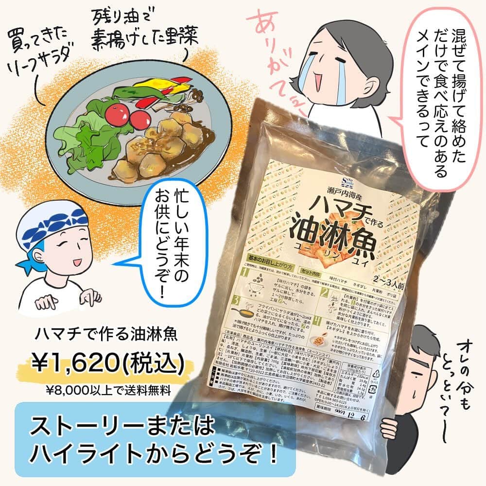 tomekkoさんのインスタグラム写真 - (tomekkoInstagram)「【PR】  setomile( @setomile.jp )さんのミールキット、いくつか試させていただいて特に気に入ったのがこのハマチを使った油淋魚(ユーリンユイ)。  毎日でも揚げ物食べたい子ども  VS  手間がかかるし汚れるしカロリー高いしで平日に揚げ物は避けたい大人  この葛藤を解消してくれるメニューでした。  よくネットで「家に常備してる材料で」「簡単」と謳っているレシピやろうとして、たまにしか使わない調味料とか切らしてることに気づいてガックリ…てことないですか？  ズボラな私はストックなくて途中で挫折…ということがあります(確認せえ)  このセットにはまぶすための片栗粉はもちろん、混ぜるためのビニール袋まで入っていてめちゃくちゃ安心でした‼︎  魚だから火の通りも早く調味済みで揚げるだけなのに味もしっかり。ネギを刻む必要もなく…  めっっっっちゃ簡単なのにソースが本格的で美味しかった‼︎  すっぱいかな？と心配したのですが子どもたちもモリモリいけました。  鶏だとちょっと胃にくる世代にも優しいお魚の油淋魚。  ソースたっぷりなので素揚げの野菜付け合わせるだけでもパクパク食べられます〜！  ラクして手早くしっかり満足できるメインができるので、忙しい年末のお供にもおすすめ〜♪  詳しくはストーリーズまたはハイライトからご覧ください😌  #pr #setomile #魚のミールキット #魚料理 #油淋魚 #ハマチ」12月8日 12時15分 - tomekomet