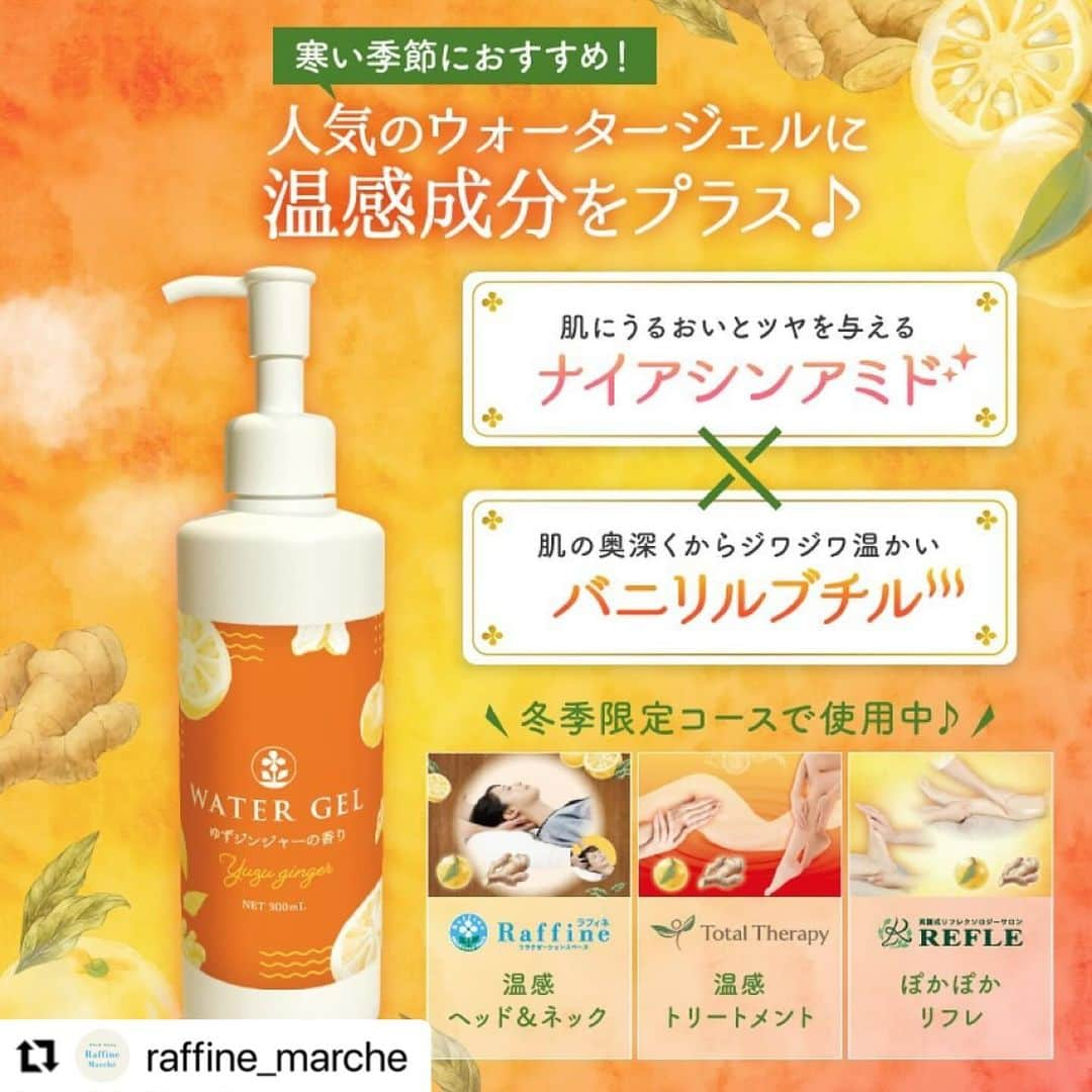 株式会社ボディワークさんのインスタグラム写真 - (株式会社ボディワークInstagram)「#Repost @raffine_marche with @use.repost ・・・ ＼ 数量限定 ／ 【温感ウォータージェル 大好評発売中】 大人気のウォータージェルに、ゆずジンジャーの香りが新登場🆕  ラフィネ・トータルセラピー・REFLEの冬季限定コースでも使用されているこちらのウォータージェルは、ラフィネマルシェと一部店舗にて大好評発売中！ 12/1発売開始以降、多くのお客様にご好評いただいております🙌  今回は「癒やしとほぐし」をコンセプトに制作した“ほっと“させる甘くスパイシーな「ゆずジンジャー」と、スモーキーな「フランキンセンス」の香りで奥深さを演出✨  お肌にうるおいを与える美容成分ナイアシンアミドと、じんわりポカポカする心地よい使用感で血行を促進するバニリルブチル配合で、この冬の冷えや乾燥からお肌を守ります☺️  ワンシーズンで使い切りやすい300mlのボトルは使いやすいポンプ式🧴 たっぷり使えるので、日ごろのお手入れにおすすめです👍  ✤┈┈┈┈┈┈┈┈┈┈┈┈┈┈┈✤ ⁡ 詳しくは、ラフィネ公式通販 「ラフィネマルシェ」にて▼ @raffine_marche ⁡ ✤┈┈┈┈┈┈┈┈┈┈┈┈┈┈┈✤  #保湿 #乾燥肌 #血行促進 #冷え性改善 #ゆずジンジャー #フランキンセンス #ナイアシンアミド #バニリルブチル #温感ジェル #ウォータージェル #リラクゼーション #リラクゼーションサロン #ラフィネ #トータルセラピー #refle #ラフィネグループ #ラフィネ通販 #ラフィネマルシェ」12月8日 12時17分 - raffine_official6