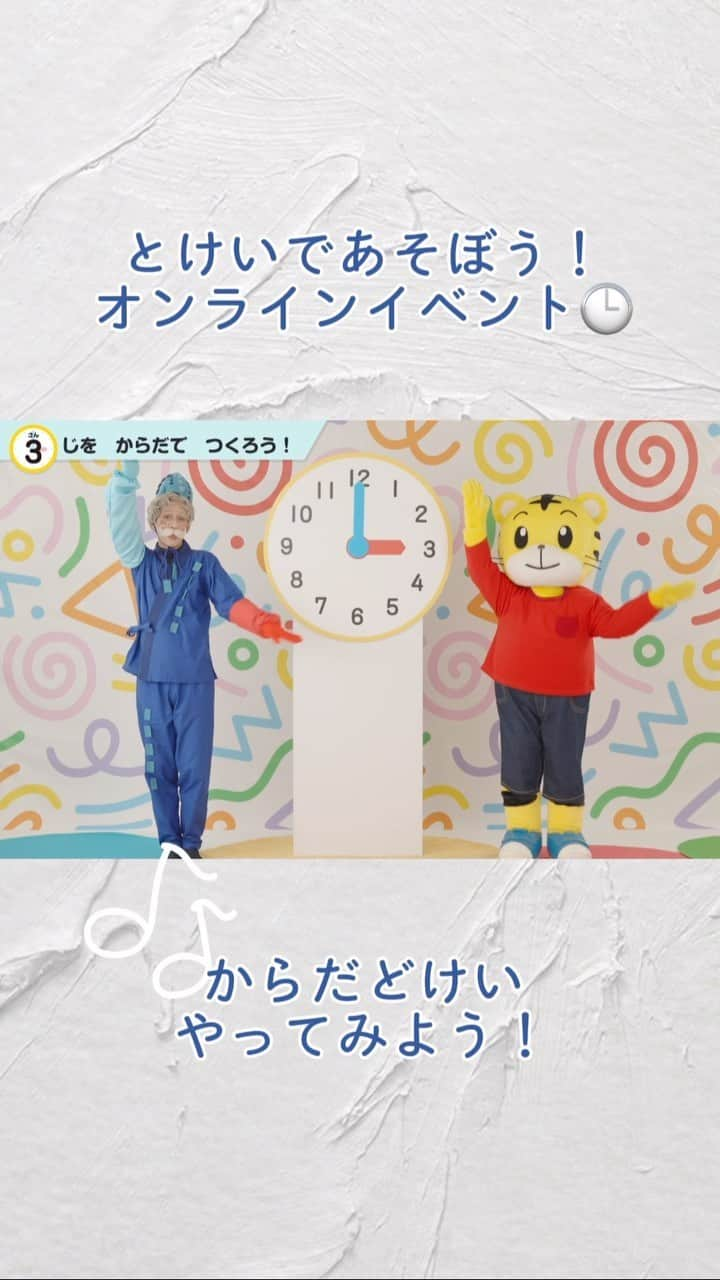 こどもちゃれんじ【公式】のインスタグラム：「もう見ましたか？👀 【年中会員さん向け⏰オンラインイベントのお知らせ🎶】 🔸年中さん向け〈こどもちゃれんじ　すてっぷ〉会員さんへ🔸  🔻概要 とけいで　あそぼう！オンラインイベント  🔻日時 12月2日(土)10:00～　 2月2日まで視聴いただけます。  すうじいさんと一緒に、からだどけいを作ろう！⏰ 時計の読みを楽しく学べます☺️  12月10日までに！アンケートに回答してくださったかたの中から抽選で30名様にしまじろう文具セットが当たります🎁ぜひアンケートも回答くださいね🎵  ※抽選プレゼントは12月10日までにアンケートに回答してくださったかたの中から、商品の発送をもって当選発表とさせていただきます。 ※アンケートは、12月号とけいであそぼう！オンラインイベントお知らせから回答いただけます。  #やくそくどけい#とけいであそぼうオンラインイベント#オンラインイベント#もじもじいさん#ちゃれんじいさん#すうじいさん#こどもちゃれんじすてっぷ#こどもちゃれんじ4歳#こどもちゃれんじ5歳#年中#年中さん向け#こどもちゃれんじ#しまじろう#親子で#親子で楽しもう#4歳#4才#5才#5歳#おうち時間#おうち時間を楽しもう#幼児教育」