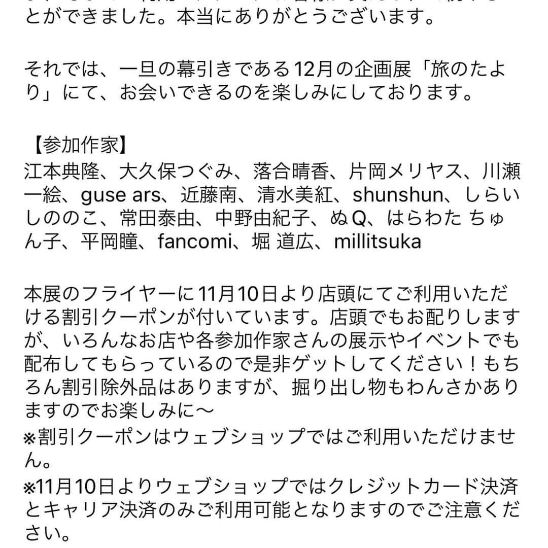 片岡メリヤスさんのインスタグラム写真 - (片岡メリヤスInstagram)「参加します！私は「海の便り」を書きました。作品はぬいぐるみではなくポストカードサイズの絵と文章になります。 メインビジュアルの @fancomi さんの絵がめちゃくちゃ良い！  企画展「旅のたより」 2023年12月9日［土］－12月24日［日］／月・火曜定休 @t_museumshop   企画展「旅のたより」では総勢18組の作家に「旅のたより」をテーマに作品を制作していただき展示販売いたします。  【参加作家】 江本典隆、大久保つぐみ、落合晴香、片岡メリヤス、川瀬一絵、guse ars、近藤南、清水美紅、shunshun、しらいしののこ、常田泰由、中野由紀子、ぬQ、はらわた ちゅん子、平岡瞳、fancomi、堀 道広、millitsuka  ー museum shop T 12:00 – 19:00（月・火 定休） 国立市東1-15-18 白野ビル3F tel: 042-505-9587 ー」12月8日 12時38分 - kataokameriyasu