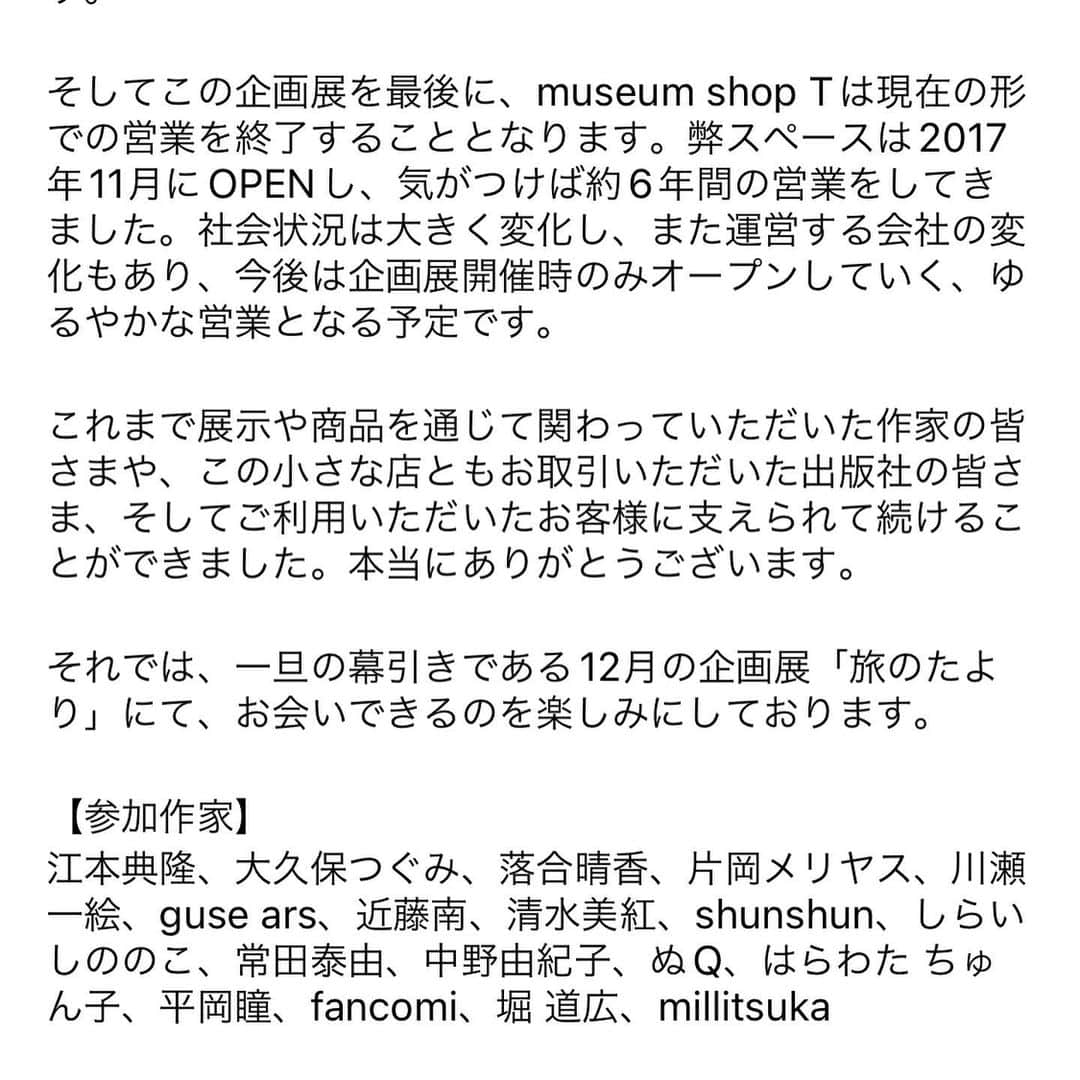 片岡メリヤスさんのインスタグラム写真 - (片岡メリヤスInstagram)「参加します！私は「海の便り」を書きました。作品はぬいぐるみではなくポストカードサイズの絵と文章になります。 メインビジュアルの @fancomi さんの絵がめちゃくちゃ良い！  企画展「旅のたより」 2023年12月9日［土］－12月24日［日］／月・火曜定休 @t_museumshop   企画展「旅のたより」では総勢18組の作家に「旅のたより」をテーマに作品を制作していただき展示販売いたします。  【参加作家】 江本典隆、大久保つぐみ、落合晴香、片岡メリヤス、川瀬一絵、guse ars、近藤南、清水美紅、shunshun、しらいしののこ、常田泰由、中野由紀子、ぬQ、はらわた ちゅん子、平岡瞳、fancomi、堀 道広、millitsuka  ー museum shop T 12:00 – 19:00（月・火 定休） 国立市東1-15-18 白野ビル3F tel: 042-505-9587 ー」12月8日 12時38分 - kataokameriyasu