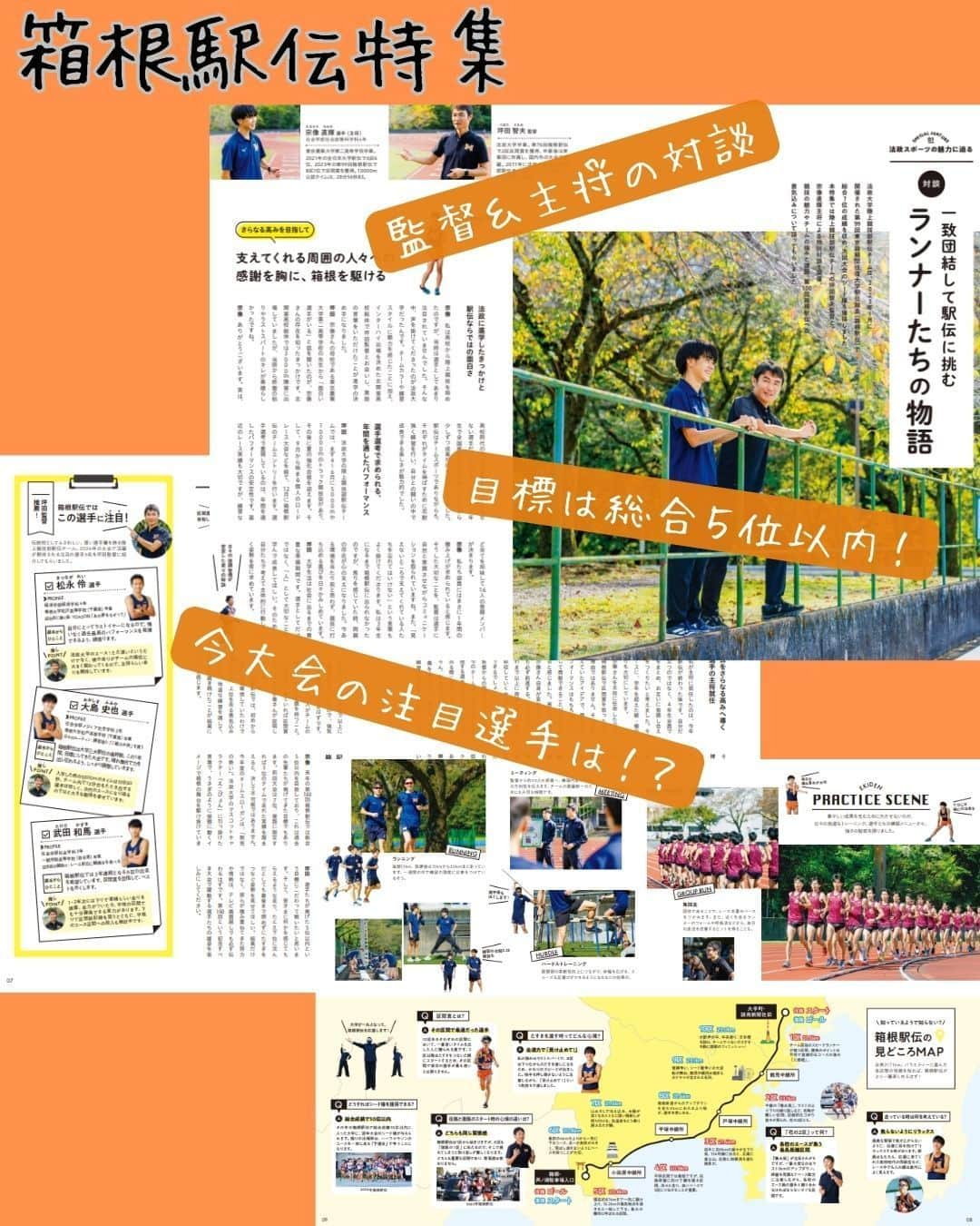 法政大学さんのインスタグラム写真 - (法政大学Instagram)「広報誌「HOSEI」2023年12・1月号を発行🎉 今号の特集のテーマは「法政スポーツの魅力に迫る」✨ 箱根駅伝に挑む駅伝チームを取材！監督と主将の対談取材や注目選手の紹介、さらには箱根駅伝に関する知ってるようで知らない小ネタも満載で、これを見れば、箱根駅伝をもっと楽しめるはずです！ 在学生で世界で活躍しているアスリートの特集も掲載。今年のアジア大会でバレーボール日本代表として大活躍した #高橋慶帆 さんや、世界水泳選手権で5位入賞をした #三井愛梨 さんに取材を実施。トップアスリートとして大事にしていることや、大学の勉強との両立について色々伺いました。法政から世界へ羽ばたく、アスリートの頑張る背景には、それぞれの大きな想いが込められているということを感じていただけると思います。 その他にも、ゼミや卒業生、教員の研究にまつわる取材記事なども盛りだくさん。法政を知って、感じて、新しい何かとつながる可能性を秘めた、広報誌『HOSEI』を、ぜひデジタルブックでお楽しみください。  広報誌「HOSEI」2023年12・1月号は 法政大学公式ウェブサイト（https://www.hosei.ac.jp/）でデジタルブックを公開しています。 プロフィールの広報誌HOSEIのハイライトからデジタルブックに直接飛ぶこともできます。  ●［特集］法政スポーツの魅力に迫る P.04－【01_SPECIAL TALK】 一致団結して駅伝に挑むランナーたちの物語  P.10－【02_PICK UP ATHLETES】 世界を舞台に活躍する法政大学の選手をPICK UP！ バレーボール部高橋慶帆選手ほか  P.12－【03_ATHLETE INTERVIEW】 ［学生活動紹介］BE Active～法大生の挑戦～ 世界水泳選手権2023福岡大会 女子200mバタフライ5位入賞 三井愛梨さん  ●P.14－［卒業生インタビュー］ORANGE STYLE～社会で輝く卒業生～ 株式会社ODYSSEY 代表取締役社長 eスポーツキャスター 平岩康佑さん  ●P.18－［ゼミ・研究室紹介］Grow～私が成長できた場所～ 社会学部メディア社会学科 諸上茂光教授ゼミ #消費者心理　#マーケティング  ●P.20－［教員研究紹介］教えて先生！Resarch Highlight 5分間で研究の面白さを少しだけ紹介 デザイン工学部都市環境デザイン工学科 今井龍一教授 「サイバー空間に都市を丸ごと再現！計測技術でつくる安心安全な未来の暮らし」  #法政大学 #法政 #大学 #春から法政 #春から大学生 #受験生　#キャンパスライフ #大学生活 #勉強 #授業 #サークル #大学受験 #受験 #スポーツ #駅伝　#箱根駅伝 #eスポーツ #世界水泳 ＃バレーボール#日本代表 #パリ五輪 #オリンピック #HOSEI #hoseiuniversity #hosei #university #student #campuslife」12月8日 12時44分 - hosei_university