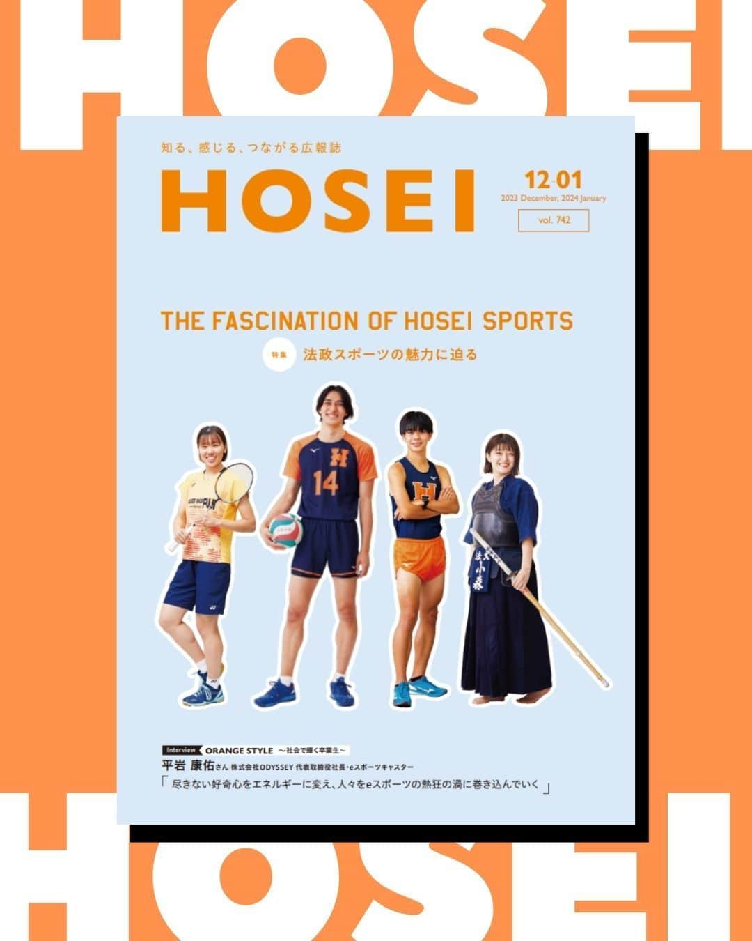 法政大学のインスタグラム：「広報誌「HOSEI」2023年12・1月号を発行🎉 今号の特集のテーマは「法政スポーツの魅力に迫る」✨ 箱根駅伝に挑む駅伝チームを取材！監督と主将の対談取材や注目選手の紹介、さらには箱根駅伝に関する知ってるようで知らない小ネタも満載で、これを見れば、箱根駅伝をもっと楽しめるはずです！ 在学生で世界で活躍しているアスリートの特集も掲載。今年のアジア大会でバレーボール日本代表として大活躍した #高橋慶帆 さんや、世界水泳選手権で5位入賞をした #三井愛梨 さんに取材を実施。トップアスリートとして大事にしていることや、大学の勉強との両立について色々伺いました。法政から世界へ羽ばたく、アスリートの頑張る背景には、それぞれの大きな想いが込められているということを感じていただけると思います。 その他にも、ゼミや卒業生、教員の研究にまつわる取材記事なども盛りだくさん。法政を知って、感じて、新しい何かとつながる可能性を秘めた、広報誌『HOSEI』を、ぜひデジタルブックでお楽しみください。  広報誌「HOSEI」2023年12・1月号は 法政大学公式ウェブサイト（https://www.hosei.ac.jp/）でデジタルブックを公開しています。 プロフィールの広報誌HOSEIのハイライトからデジタルブックに直接飛ぶこともできます。  ●［特集］法政スポーツの魅力に迫る P.04－【01_SPECIAL TALK】 一致団結して駅伝に挑むランナーたちの物語  P.10－【02_PICK UP ATHLETES】 世界を舞台に活躍する法政大学の選手をPICK UP！ バレーボール部高橋慶帆選手ほか  P.12－【03_ATHLETE INTERVIEW】 ［学生活動紹介］BE Active～法大生の挑戦～ 世界水泳選手権2023福岡大会 女子200mバタフライ5位入賞 三井愛梨さん  ●P.14－［卒業生インタビュー］ORANGE STYLE～社会で輝く卒業生～ 株式会社ODYSSEY 代表取締役社長 eスポーツキャスター 平岩康佑さん  ●P.18－［ゼミ・研究室紹介］Grow～私が成長できた場所～ 社会学部メディア社会学科 諸上茂光教授ゼミ #消費者心理　#マーケティング  ●P.20－［教員研究紹介］教えて先生！Resarch Highlight 5分間で研究の面白さを少しだけ紹介 デザイン工学部都市環境デザイン工学科 今井龍一教授 「サイバー空間に都市を丸ごと再現！計測技術でつくる安心安全な未来の暮らし」  #法政大学 #法政 #大学 #春から法政 #春から大学生 #受験生　#キャンパスライフ #大学生活 #勉強 #授業 #サークル #大学受験 #受験 #スポーツ #駅伝　#箱根駅伝 #eスポーツ #世界水泳 ＃バレーボール#日本代表 #パリ五輪 #オリンピック #HOSEI #hoseiuniversity #hosei #university #student #campuslife」