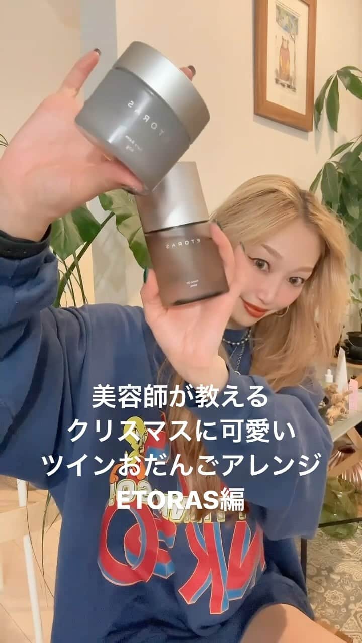久保山香奈のインスタグラム：「ツインおだんごアレンジ💕 お洋服に合わせておだんごの高さとかおっきさとかアクセサリーとか変えて雰囲気変えるのも楽しいですね🎄❤️🎅🎁✨ Waxとオイル混ぜてスタイリング剤を好きな硬さにするのが好き🥰🩷  styling agent @hoyu_professional  ETORAS エトラスグレイズオイル 🫰🏻🫰🏻🫰🏻 #etoras  #etoras_ambassador  #エトラス  #styling hair #hair #hairstyle  #hairstyles  #twinbuns」