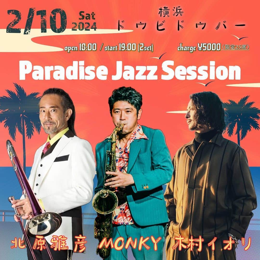 MONKYのインスタグラム：「2月10日は横浜ドゥビドゥバーにて、三度目のParadise Jazz Session。 @____monky____  @tokyoska_official  @iorikimura   前回も前々回も、最幸な盛り上がりで大好評なこの企画。  ライブを重ねるごとにアンサンブルも密になってきて更に進化していってます。  ぜひ会場で体感して下さい♬  ２月１０日（土）Paradise Jazz Session Live at 横浜ドゥビドゥバー  ●横浜 ドゥビドゥバー（横浜市西区高島2-14-9 アソビル 1Fフロア内）  ●open 18:00 start 19:00（2set）  ●charge ¥5,000 （限定25席）  ●出演　『Paradise Jazz Session』 MONKY（Sax：EXOTIC SKATES） 北原雅彦（Trombone：東京スカパラダイスオーケストラ） 木村イオリ（Piano：Bohemian Voodoo）  ●予約・お問い合わせ wacca from Hokkaido Tel：045 594 9297  家永吹産 https://ienaga2020.com/contact/  ●東京スカパラダイスオーケストラの北原雅彦、JAZZをベースに様々なジャンルで活躍するSAX奏者 MONKY、YouTubeで500万再生されたピアニスト木村イオリ。 北原雅彦のオリジナルを中心にJAZZや日本の名曲から選曲。 3人が創り出すスリルと癒しの楽園ミュージックを、臨場感あふれるドゥビドゥバーで体感して下さい。 北海道の食材を使った系列店WACCAの料理と、音楽の最幸なコラボもお楽しみに♪♪  イベントページ https://ienaga2020.com/events/event/2-10-2/」