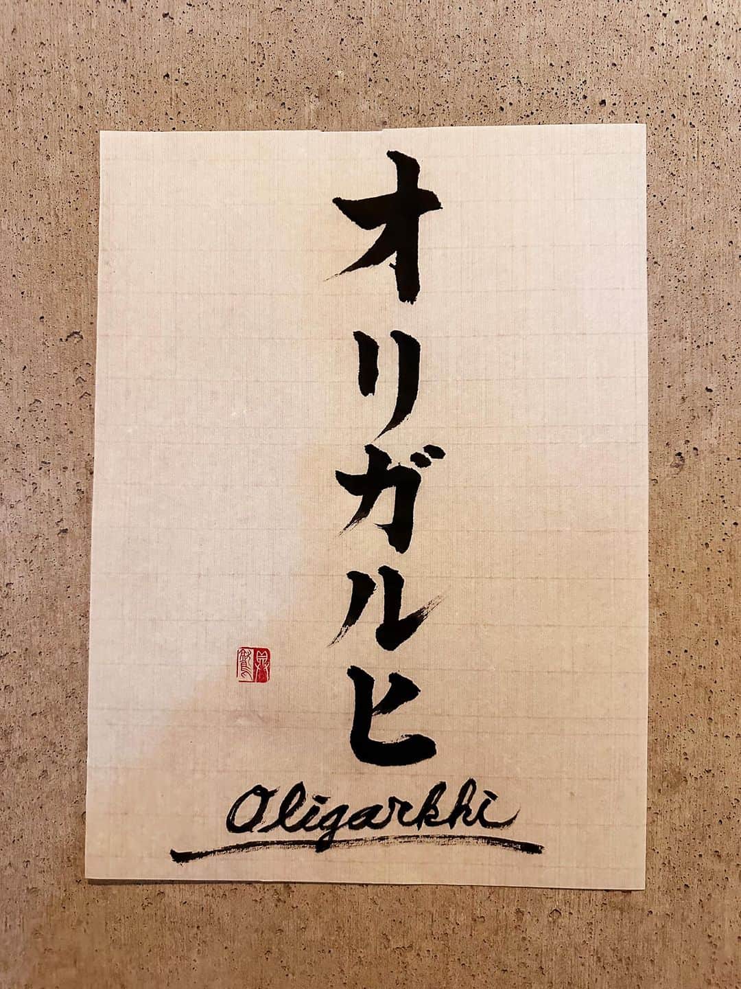 のインスタグラム：「456 歴史的には新しい財閥。  ＊  オリガルヒ oligarkhi ロシア語  意味 ソ連解体後の企業民営化により形成された、ロシアの新興財閥。石油・天然ガス関連企業や軍事関連産業を主とする。  #辞書の旅 #オリガルヒ #oligarkhi #広辞苑 #書道 #calligraphy」
