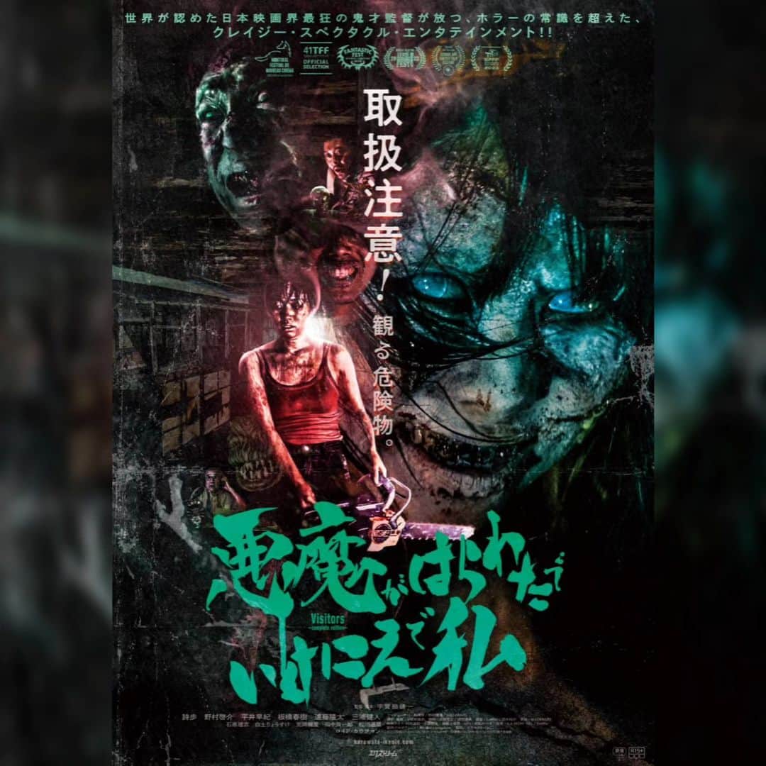 宇賀那健一のインスタグラム：「僕のリーサルウエポン『悪魔がはらわたでいけにえで私』が2024年2月23日(金祝)よりヒューマントラストシネマ渋谷、シネマート新宿、池袋シネマ・ロサ他全国劇場公開することが発表されました！併せてメインビジュアルも発表！！絶対に絶対に観てね！！  It has been announced that my ultimate weapon, "VISITORS -COMPLETE EDITION" will start its nationwide theatrical release on February 23, 2024 (Friday, national holiday) at Human Trust Cinema Shibuya, Cinemart Shinjuku, Ikebukuro Cinema Rosa and other theaters! The main visual was also announced! Definitely, definitely watch it!  #あくわた #悪魔がはらわたでいけにえで私 #visitorscompleteeditionsdition #詩歩 #野村啓介 #平井早紀 #板橋春樹 #遠藤隆太 #三浦健人 #lloydkaufman #tromaentertainment #宇賀那健一 #kenichiugana #film #映画」