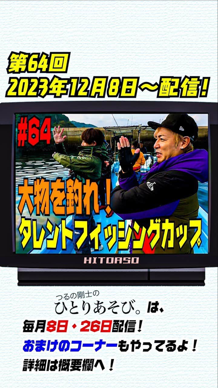 つるの剛士のインスタグラム：「instagram📺TV/あそび続けて5周年🥳】 『つるの剛士のひとりあそび。』 新作公開🚐　#釣りよか #64（2023.12/8 O.A）いつもご視聴ありがとうございます🙇‍♂️  【🎣タレントフィッシングカップ×釣りよかでしょう。〜釣りバトル編！〜🚐💨】  つい先日（11月22日）佐賀の釣りYouTuber「#釣りよかでしょう。」と共にタレントフィッシングカップ #TFC を開催！ ついに海に出て大物を狙う！ 果たして優勝の栄冠は誰に輝くのか！？  produced byイソップ ———————————— 【お知らせ✨】 @hitoriasobi_tsuruno 👈ひとあそおまけコーナーアカウント立ち上げました！ 今後こちらで「剛士とイソップのおまけコーナー」をO.Aしますのでご登録宜しくお願いいたします✨  おまけコーナー内で話すトークテーマやお悩み相談など… 皆さまからの温かい応援メッセージ、コメント、も受け付け中～  ※只今ひとあそステッカー作成中‼️  ———————————— #ひとあそ は、 ご覧のスポンサーの提供でお送りいたしております🙏✨～  ◉#トイファクトリー @toy_factory_official #toy_factory 👉 https://toy-factory.jp/ #ひとあそ車「#バーデン」#BADEN  ◉#宝製菓 @takara_seika  ◉#株式会社基地  ◉ご協力◉ #swimmer_prom #株式会社パティズ さま #Iamsauna @iamsauna_official #アイアムサウナ さま  ありがとうございます🙏 ————————————  "ひとあそ。"は、毎月"つるの日"に配信‼️ 👉8日(2+6)・26日をお楽しみに‼️  ◉今後移動車内で話すトークテーマやお悩み相談など… 皆さまからの温かい応援メッセージ、コメント、いいね❤️…オジサン嬉しいです。  ※只今ひとあそステッカー作成中‼️  ————————————  #タレントフィッシングカップ  #佐賀 #釣りよかでしょう #ハイサイ探偵団　 #釣りいろは #杉浦太陽 #紘毅 #高里悟 #村越正海 #そらなさゆり #釣具のポイント  #サゴシ #エソ #つるの剛士のひとりあそび」