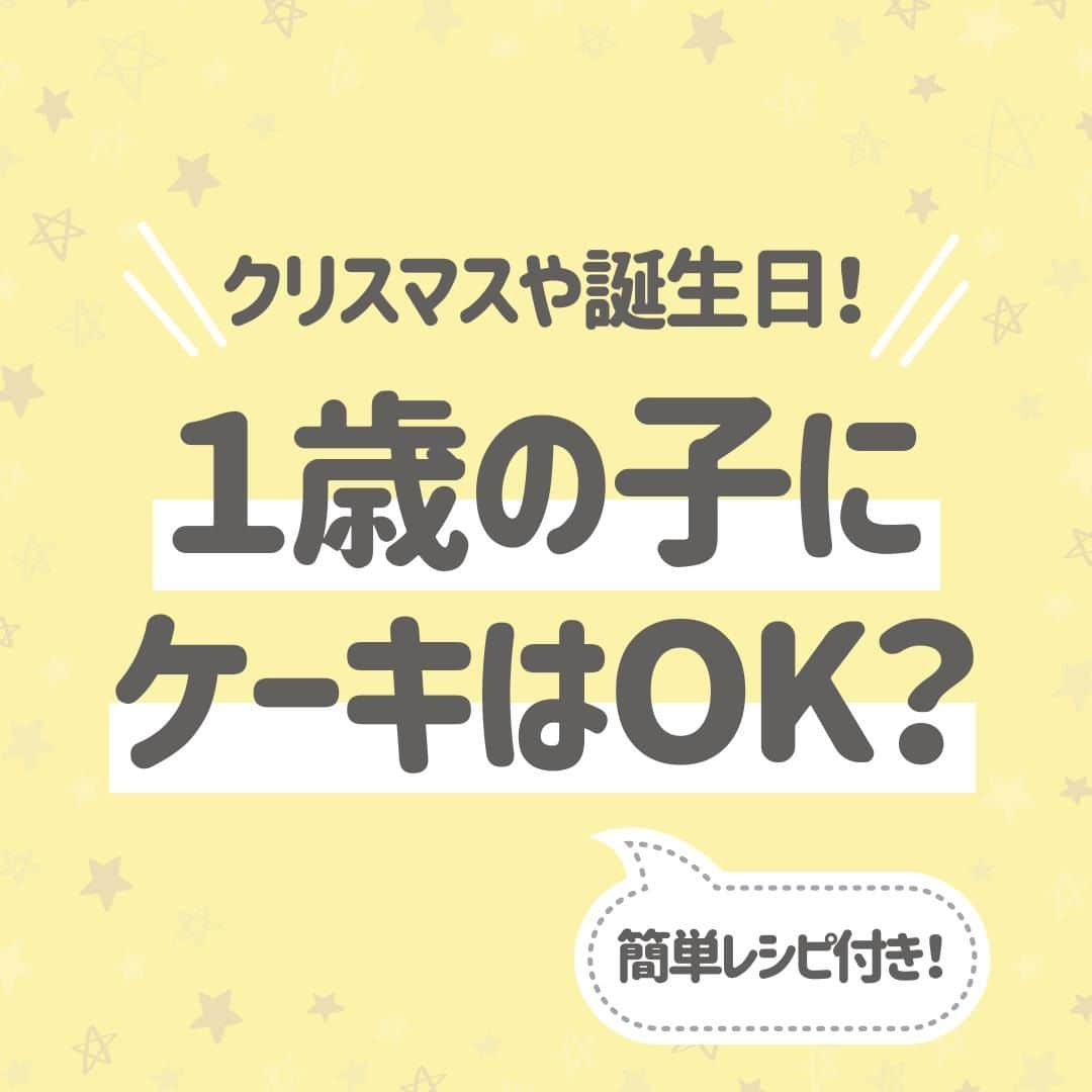 西松屋のインスタグラム：「クリスマスや誕生日🎉 《1歳の子にケーキはOK？》  生まれて初めてのお誕生日やクリスマスは特別✨ 家族にとっても思い出に残る大切な日になりますよね☺ そんな初めてのお誕生日やクリスマスを、ケーキでいろどりたいけど、赤ちゃんはケーキを食べてもいいの？どんなケーキなら食べられるの？と疑問に思うママ・パパも多いのではないでしょうか？💡  今回は、赤ちゃんが食べられるケーキについてや、おすすめのレシピをご紹介します！  他にも、こんなレシピがあるよ！などあればぜひコメント欄で教えてください💬 —  子育て応援サイト«ミミステージ»では、 ママ・パパやこれから親になる方のための お役立ち情報を発信しています✨  プロフィールのハイライト『ミミステージ🍀』から ミミステージの最新情報がご覧いただけます☻♪  ・━・━・━・━・━・━・━・ 📣ご質問やコメントへのご返信は致しかねますが、 サービス向上のための貴重な情報として、スタッフが拝見しております。  📣#西松屋これくしょん もしくは @24028.jp を付けて投稿してね！ こちらの西松屋公式アカウントで紹介させていただくかも♪ 皆さまの投稿お待ちしております☺︎  ※DMであらかじめご連絡を差し上げ、許可を頂いた投稿のみを紹介させていただきます。 ※DM内で外部サイトへの遷移や個人情報の入力をお願いすることはございません。 ・━・━・━・━・━・━・━・  #西松屋 #nishimatsuya #24028 #1歳誕生日 #1歳バースデー #ファーストバースデー #1歳男の子 #1歳女の子 #1歳児ママ #1歳誕生日ケーキ #1歳バースデー準備 #1歳誕生日準備 #初めてのケーキ #育児ママ #離乳食後期レシピ #離乳食完了期レシピ  #子育てママ #赤ちゃんのいる暮らし #赤ちゃんのいる生活」