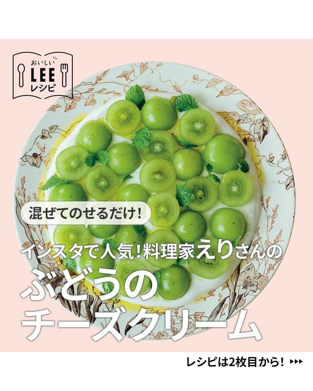 LEEさんのインスタグラム写真 - (LEEInstagram)「＼おいしそう！と思ったら🙌をコメントしてください／  インスタで大人気！ 料理家 えりさんの @japanese.fermentedfoods  の「ぶどうのチーズクリーム」  ————————————————————  👩‍🍳　他にも名作レシピがたくさん！ LEE公式レシピサイト 「#おいしいLEEレシピ」を ぜひチェックしてみてくださいね🍳  https://lee.hpplus.jp/leerecipe/  ————————————————————  ⭐️えりさんの「ぶどうのチーズクリーム」  「混ぜてのせるだけなのに、この洒落感！ 秘訣はぶどうの並べ方と、仕上げのオイル」 （えりさん）  【材料・4人分】  ぶどう（皮のまま食べられるもの）……13〜15粒 プレーンヨーグルト……200g Ａ｜マスカルポーネチーズ……100g 　｜ハチミツ……大さじ1 　｜塩……ごく少々 ミントの葉……適量 オリーブオイル……大さじ1  【下準備】  ボウルにザルを重ねてキッチンペーパーをのせ、ヨーグルトを入れる。ラップをし、冷蔵庫に6時間ほどおいて水きりする。  【作り方】  １｜水きりしたヨーグルトにAを混ぜる。  ２｜ぶどうを半分に切る。  ３｜器に①を塗り広げ、②を並べる。ミントをちぎりながら散らし、オリーブオイルを回しかける。  💡Point 「『ぶどうのチーズクリーム』は、ミントとほんの少しの塩の効果で、ワインと合う絶妙な味。飲みながら会話が弾むんです」（えりさん）  ————————————————————  👩‍🍳　他にも名作レシピがたくさん！ LEE公式レシピサイト 「#おいしいLEEレシピ」を ぜひチェックしてみてくださいね🍳  https://lee.hpplus.jp/leerecipe/  ————————————————————  #magazinelee #leeweb #おいしいLEEレシピ  #おうち時間 #料理 #暮らし #レシピ #えり さん #えりレシピ #えりさんレシピ #ぶどうのチーズクリームレシピ #ぶどうのチーズクリーム #おもてなしレシピ #デザート #スイーツ #おつまみ #おつまみメニュー #ワインに合う #お酒に合う料理 #おしゃレシピ #手作りおやつ #簡単デザート   撮影／宮濱祐美子　取材・文／福山雅美 2023年LEE12月号（11/7発売）『年末は「大皿料理」上手になりたくて』より」12月8日 10時00分 - magazinelee