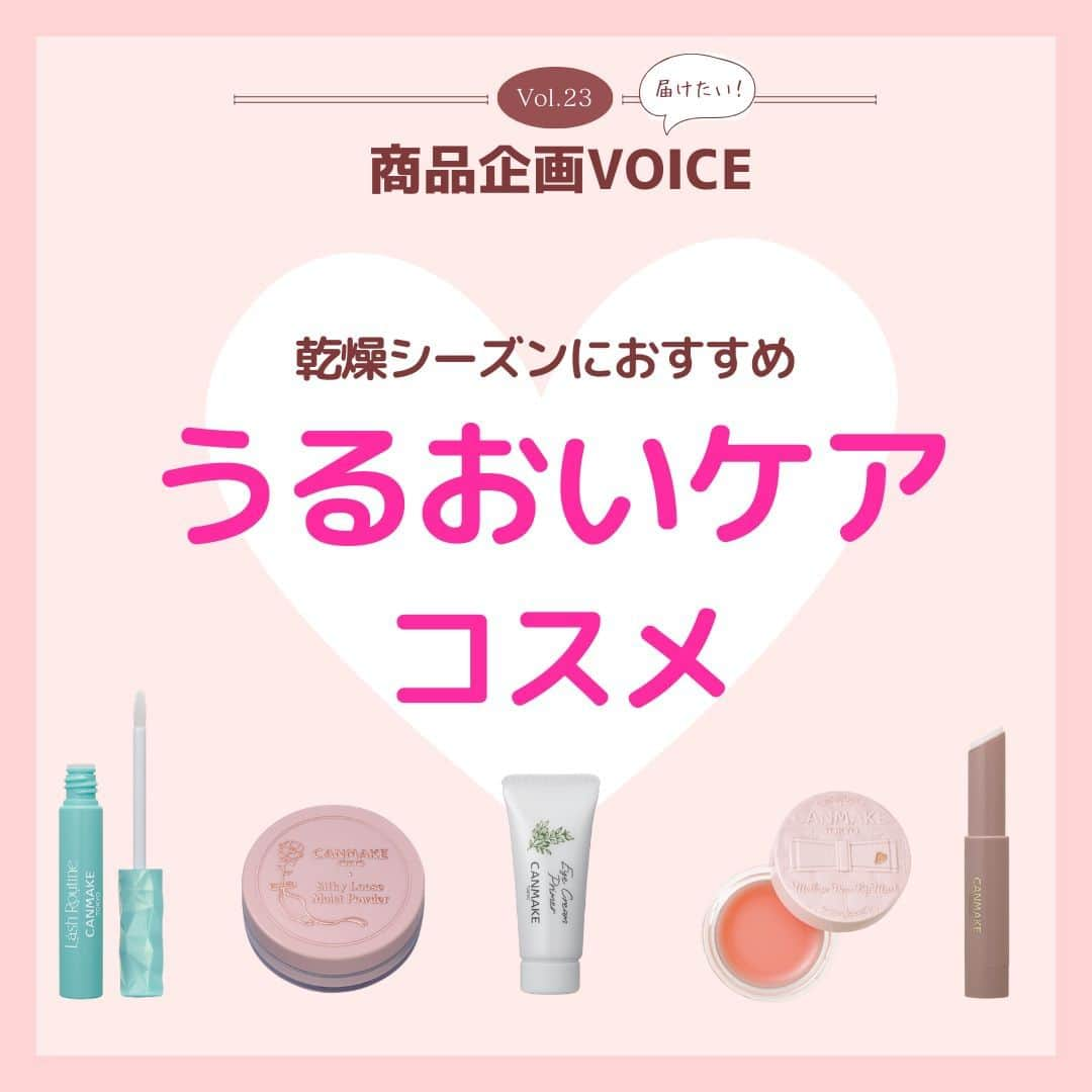 CANMAKE TOKYO（キャンメイク）のインスタグラム：「＼CANMAKE商品企画VOICE／  第23回目の投稿は、乾燥シーズンにお使いいただきたいうるおいケアアイテムを担当者からのおすすめポイントと共にご紹介します🎵  いつものメイクに取り入れてメイクしながらケアできるアイテムや、パーツの集中ケアに役立つアイテムです✨  ぜひ、チェックしてみてくださいね💗  -------------------------------- キャンメイク #メロウデューリップマスク 792円(税込) #プランプリップケアスクラブ 各594円(税込) #ラッシュルーティーン 825円(税込) #アイクリームプライマー 550円(税込) #シルキールースモイストパウダー 各968円(税込)  #キャンメイク商品企画VOICE #CANMAKETOKYO #キャンメイク #かわいいに出会える #プチプラコスメ #保湿 #保湿ケア #乾燥 #まつげ美容液」