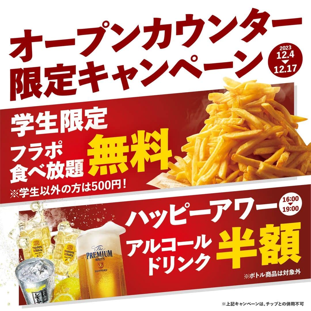 ジャンボカラオケ広場のインスタグラム：「【オープンカウンター限定】 12/17(日)までフラポ食べ放題＆ハッピーアワー実施中✨  特典① 終日、学生はフライドポテト食べ放題が『無料』🍟 学生以外の方は、500円でご利用いただけます！  特典② 16時～19時の間、アルコール全品『半額』🍻  期間中、おトクにオープンカウンターを利用しよう！！＼(^_^)／  ※ボトル商品は、半額対象外です。 ※「カラオケ喫茶ディープ・カラオケ屋台アジアン・カラオケ BAR Y・A・O・KARAOKE BAL OKAIDO・KARAOKE BAL WAZZE・KARAOKE BAL ROKKO・からおけ処 高月」が対象です。」