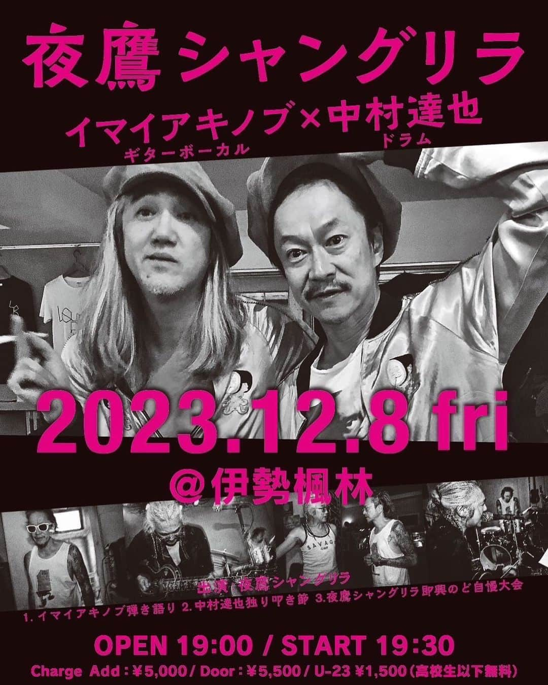 中村達也のインスタグラム：「AKINOBU IMAI GUITER &vocal exROSSO exTHE BIRTHDAY exFRICTION Midnightbancrovers TATSUYA NAKAMURA Drums plays at ise city VENUE:LOUNGE”楓林-WHOLIN” START19:30 ¥5,500 Nippoh bill 2F ichinoki2-12-10 Ise city Mie JPN TEL 0596-24-8790」