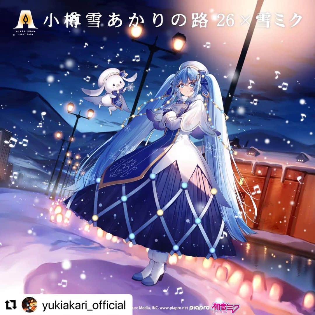初音ミクさんのインスタグラム写真 - (初音ミクInstagram)「#Repost @yukiakari_official with @use.repost ・・・ お知らせ②「小樽雪あかりの路」と北海道を応援するキャラクター「雪ミク（初音ミク）」のコラボが決まりました！   小樽で同時期にイベントが開催となります！ コラボレーションのビジュアルは、冬の小樽運河が背景に描かれた「雪ミク」のビジュアルです。 2021年に「SNOW MIKU」のメインイベントがはじめて小樽で開催された際に描かれたもので、今回の取り組みのイメージにぴったりということで、起用となりました！ ぜひ両イベントあわせてお楽しみください！   第26回雪あかりの路 × 雪ミク　予定内容   • 「小樽雪あかりの路」北運河会場でのお買い物で《雪あかり×雪ミク限定ポストカード》プレゼント   • 「雪あかりSNSフォトコン」での雪ミク部門の新設   など ※予定は変更になる場合がございます。   「雪ミク」のイベント詳細は「SNOW MIKU 2024」公式WEBサイトでご確認ください。   ◆SNOW MIKU 2024   メインイベント会場：ウイングベイ小樽 2024年2月10日（土）〜11日（日・祝） https://snowmiku.com/2024   #雪ミク　#雪ミク2024　#小樽雪あかりの路」12月8日 11時14分 - cfm_miku_official