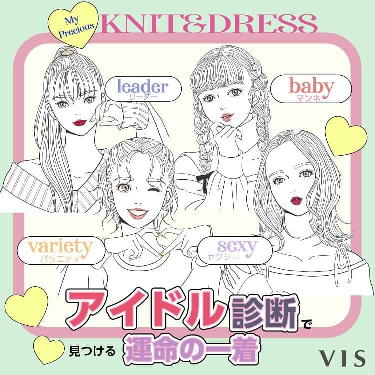 ViSのインスタグラム：「【MY Precious Knit & Dress】  もしワタシがアイドルだったら....。 話題のアイドル診断とこの冬あなたにぴったりなニット＆ドレス診断をマッチング。 この冬はアイドル級のおしゃれで、尊いワタシへ！！  まずは、あなたのアイドルタイプを診断！ 次の４つのリスト全てをチェックしてみて。 一番チェックした項目が多いリストが、あなたのアイドルタイプ💕  @jadorejunonline をチェック！！  #vis#vis_jp#ビス#fashion#トレンド#コーディネート#おすすめ#コーデ#パーティー#デート#女子会#アイドル#診断」