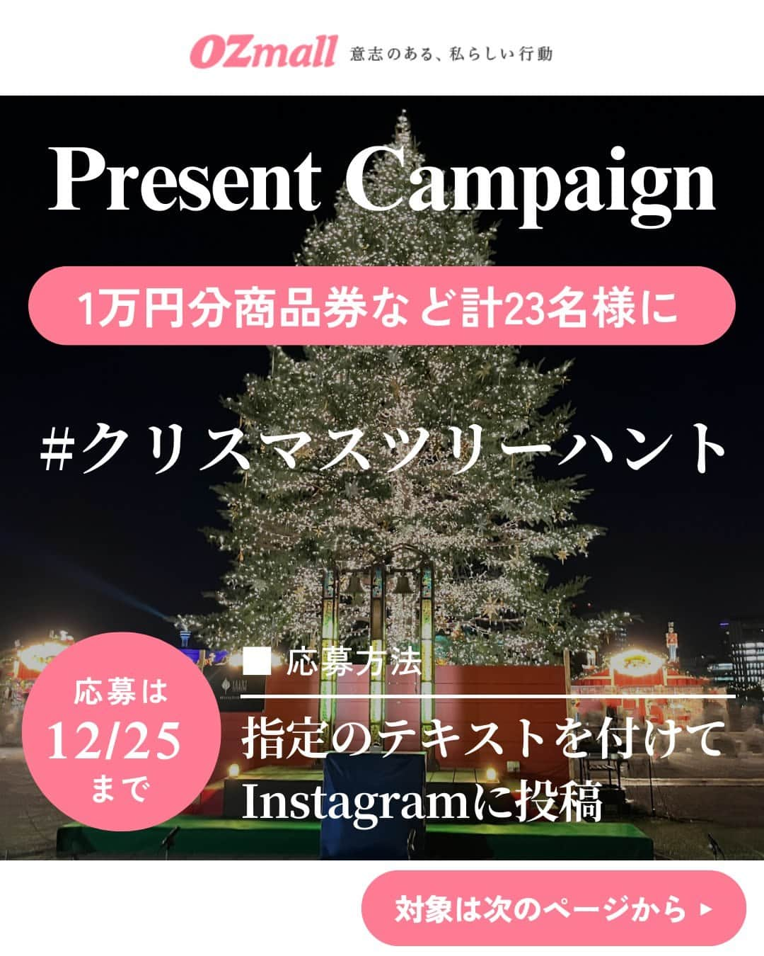 オズモール編集部のインスタグラム：「【商品券1万円ほか豪華プレゼントが当たる🎄クリスマスツリーハントInstagram投稿キャンペーン2023】  🎅OZmallおすすめのクリスマスツリー写真を撮影してInstagramに投稿すると、抽選で食事券や商品券ほか、豪華プレゼントがもらえるInstagram投稿キャンペーンを開催中！ 🎄多彩に輝くツリーをハンティングしながら、クリスマスを楽しもう🔔  【参加方法】 Step1.下記で紹介のクリスマスツリー写真を撮影 Step2.「@ozmall_editors」「#クリスマスツリーハント」「#各クリスマスツリーの指定ハッシュタグ」を付けてInstagramに写真投稿すると応募完了  【募集期間】 2023年11月28日（火）～12月25日（月）  🎁プレゼント内容 ・東京ミッドタウン日比谷の食事＆買い物券1万円分（3名様） ・丸の内ポイントアプリの5000円分クーポン（3名様） ・デックス東京ビーチ・デックスお買物券1万円分（3名様） ・ファンケル 銀座スクエア 5F ファンケル ビューティ スタジオ コースチケット14300円相当（1名様） ・ファンケル 銀座スクエア 6F ファンケル ヘルス スタジオ コースチケット11000円相当（1名様） ・髙島屋の商品券5000円分（3名様） ・横浜赤レンガ倉庫の商品券5000円分（3名様） ・横浜ベイクォーターの共通商品券1万円分（3名様） ・ランドマークプラザの商品券5000円分（3名様）  ■ 当選発表 当選された方には、遅くとも2024年1月9日（火）までにオズモール公式アカウントからInstagramのDM（ダイレクトメッセージ）をお送りします。  ・・・・・・・・・・・・・・・・・・・・・・・・・ @ozmall_editors　#オズモール　＃ozmall #クリスマスツリーハント ＃東京ミッドタウン日比谷　＃丸ビル　＃デックス東京ビーチ　＃ファンケル銀座スクエア　＃玉川高島屋SC　＃横浜赤レンガ倉庫　＃横浜ベイクォーター　＃横浜ランドマークタワー　＃クリスマス　＃クリスマスツリー　＃イルミネーション」