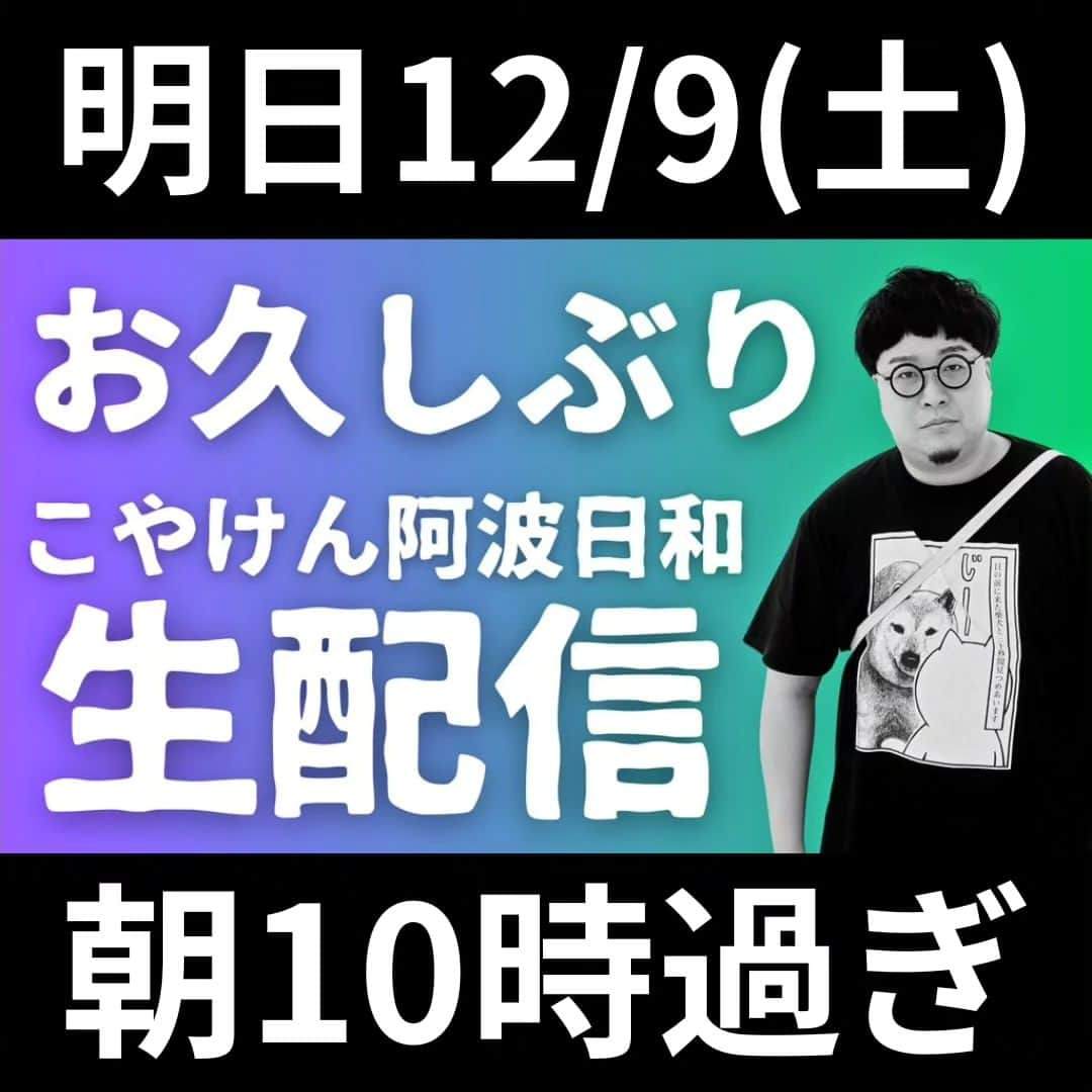 古谷健太のインスタグラム：「明日YouTubeチャンネル「こやけん阿波日和」で約2ヶ月ぶりに生配信をやります！おマネに会うの久しぶりや！多少前後あるかもですが朝の10時過ぎ頃になると思います、変な時間ですが皆様コメント是非に！18時から徳島ガンバロウズの試合もあるので観に来てー！  #YouTube #こやけん阿波日和 #生配信」