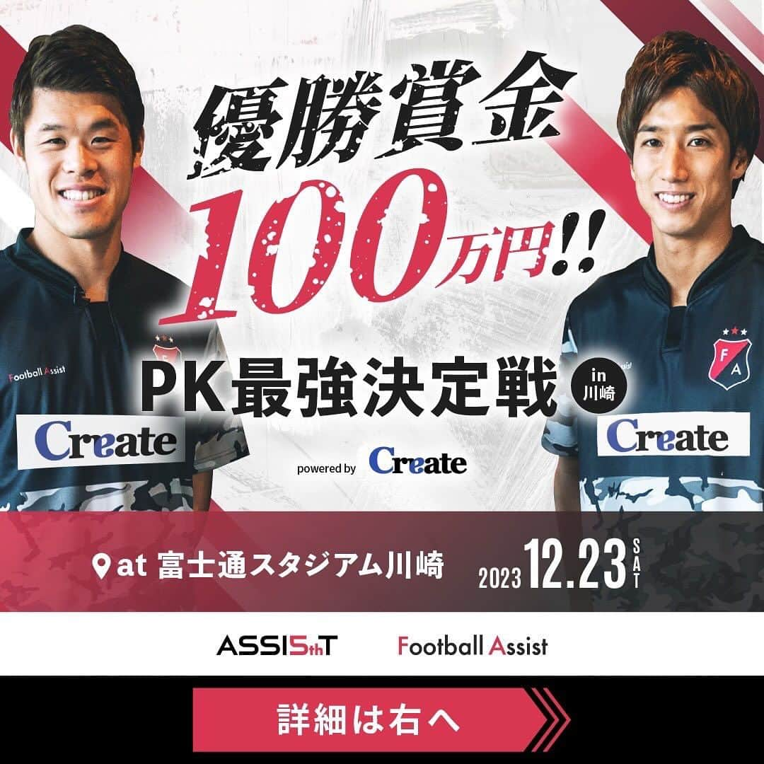 酒井宏樹のインスタグラム：「⚽️『PK最強決定戦』開催のお知らせ⚽️  年末にFootballAssistでイベントを開催します！ 皆さんのご参加、お待ちしております😊  ◾︎日程 12月23日(土) 14:00受付開始  ◾︎場所 富士通スタジアム川崎  ◾︎優勝賞金🏆 100万円  ◾︎募集チーム 先着200チーム限定‼️ →1チーム2名〜5名で自由に編成可能！  ◾︎料金 ●大学生：5,000円 →イベント当日、学生証提示で1人あたり1000円分のAmazonギフト券プレゼント！(5人チームは実質無料) ●一般枠：12,000円 →18歳以上の方であれば、どなたでもエントリーいただけます。 ●川崎市民枠 →イベント当日、川崎市在住が分かる身分証のご提示で1チームあたりAmazonギフト券2,000円分をプレゼント！(チーム全員川崎市民の場合に限る)  詳細&エントリー⬇️ 🔍『PK最強決定戦』 https://assist-sports.com/pk-saikyo-2023/  #footballassist #酒井宏樹 #大津祐樹 #浦和レッズ #ジュビロ磐田 #サッカー #jリーグ #大学生 #大学サッカー #pk大会 #pk最強決定戦 #フットサル #フットサル大会 #富士通スタジアム川崎」