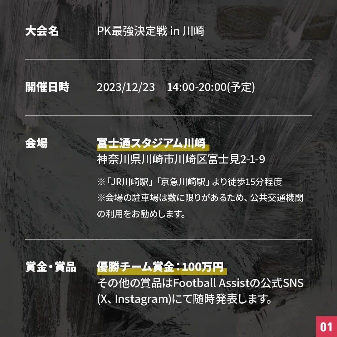 酒井宏樹さんのインスタグラム写真 - (酒井宏樹Instagram)「⚽️『PK最強決定戦』開催のお知らせ⚽️  年末にFootballAssistでイベントを開催します！ 皆さんのご参加、お待ちしております😊  ◾︎日程 12月23日(土) 14:00受付開始  ◾︎場所 富士通スタジアム川崎  ◾︎優勝賞金🏆 100万円  ◾︎募集チーム 先着200チーム限定‼️ →1チーム2名〜5名で自由に編成可能！  ◾︎料金 ●大学生：5,000円 →イベント当日、学生証提示で1人あたり1000円分のAmazonギフト券プレゼント！(5人チームは実質無料) ●一般枠：12,000円 →18歳以上の方であれば、どなたでもエントリーいただけます。 ●川崎市民枠 →イベント当日、川崎市在住が分かる身分証のご提示で1チームあたりAmazonギフト券2,000円分をプレゼント！(チーム全員川崎市民の場合に限る)  詳細&エントリー⬇️ 🔍『PK最強決定戦』 https://assist-sports.com/pk-saikyo-2023/  #footballassist #酒井宏樹 #大津祐樹 #浦和レッズ #ジュビロ磐田 #サッカー #jリーグ #大学生 #大学サッカー #pk大会 #pk最強決定戦 #フットサル #フットサル大会 #富士通スタジアム川崎」12月8日 21時12分 - hiroki.sakai_19