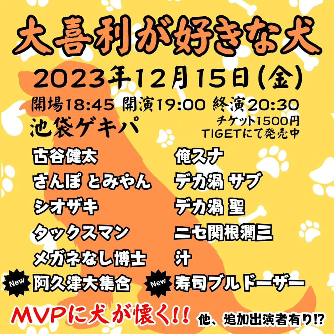 古谷健太のインスタグラム：「12/15(金)の大喜利が好きな犬に阿久津大集合さんと寿司ブルドーザーさんが追加になりました！こんなユニークなメンツ、犬も優勝決めるん迷うやろねぇ  是非いっぱい観に来て欲しい！！！ ご予約お待ちしております！！！  https://tiget.net/events/285910  #大喜利 #東京」