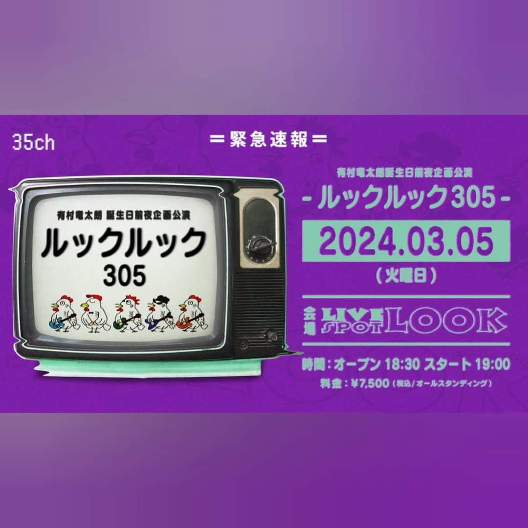悠介 のインスタグラム：「来年も演らせていただき〼🎸⁡ ⁡ 楽しみ🥳⁡ ⁡ ⁡ ⁡ ⁡ 【event情報】⁡ ⁡ ◾️有村竜太朗 誕生日前夜企画公演-ルックルック305-⁡ 2024年3月5日(火)⁡ 千葉LOOK⁡ 18:30 / 19:00⁡ ⁡ ◾️有村竜太朗 BIRTHDAY LIVE 2024 -ROOM306-⁡ 2024年3月6日(水)⁡ 恵比寿LIQUIDROOM⁡ 17:30 / 18:30⁡ ⁡ 両日、悠介がサポートギターとして参加決定！⁡ ⁡ 詳しくは⁡ https://arimuraryutaro.com」