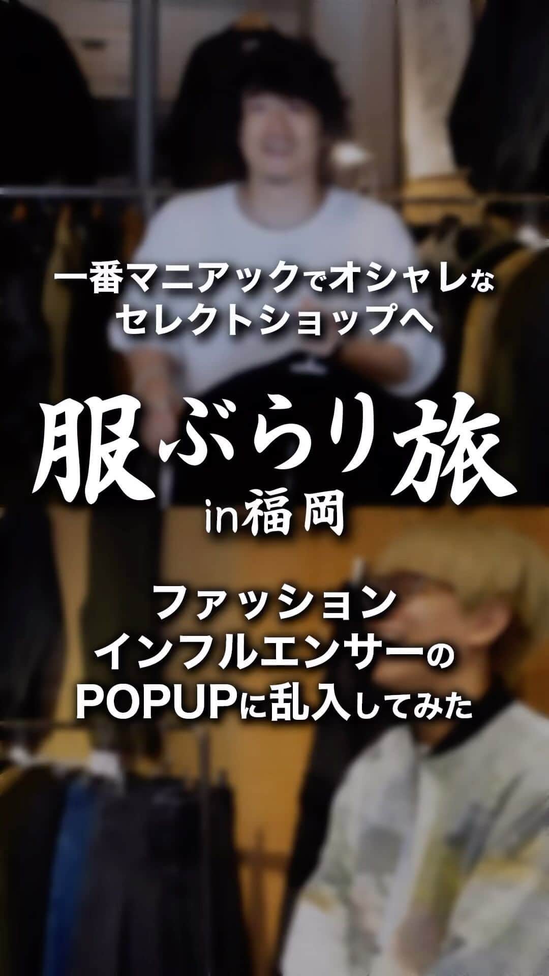 MBのインスタグラム：「今回行ったショップ @session_fukuoka  @reuter_nogawa @reuter_masamu  @nigelcabournjapan  @hues_fukuoka  @diceanddice  詳しくはYouTube「服ぶらり旅 MB」で検索！」
