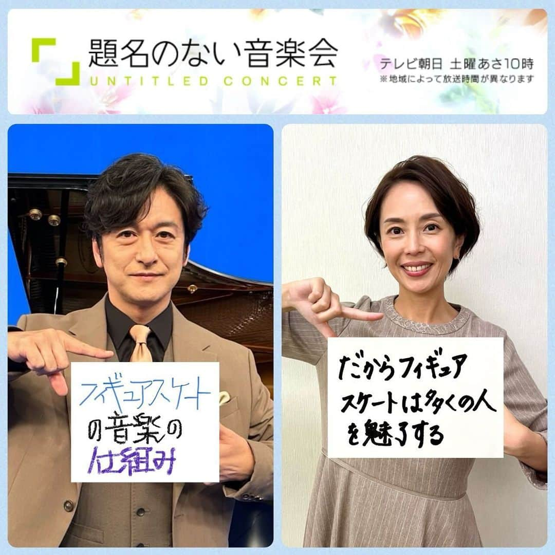 石丸幹二のインスタグラム：「#題名のない音楽会  今回は⁉️ フィギュアスケートの見方が変わる音楽会 町田樹さんの的確な解説のもと、音とスケーティングの関係性に迫ります‼️ #町田樹 #辻彩奈 #小井土文哉 #坂上領 #森枝繭子 #春田傑 #山田知史 #宮本あゆみ #渡辺庸介 #齋藤順 #今野均ストリングス #武内絵美アナ  #石丸幹二」