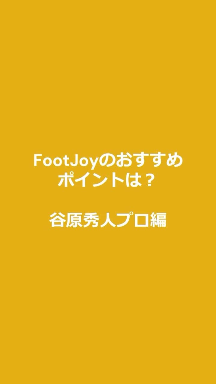 Footjoy Japanのインスタグラム：「谷原秀人プロにFootJoyのおすすめポイントを聞きました。  #FootJoy ##1shoeingolf #1GloveInGolf #HidetoTanihara #谷原秀人」