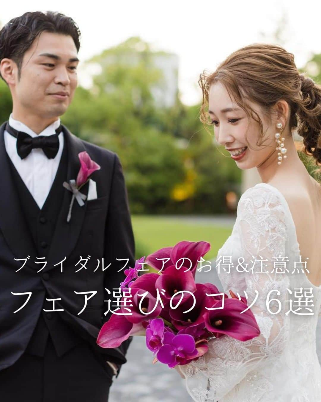 みんなのウェディングさんのインスタグラム写真 - (みんなのウェディングInstagram)「. . ˗ˏˋ Wedding Column...♡ ˎˊ˗ . こんばんは🌙みんなのウェディングです☺️  今日は、#結婚式準備 でもっとも重要な ブライダルフェアの選び方＆注意点をご紹介🕊️ ⁡ ……………………………………………………………………  ˗ˏˋ #みんなのウェディング でpostしよう🤍 ˎˊ˗  上記を付けて投稿するとこのアカウントで紹介されるかも…🕊️ ぜひ皆さまのとっても素敵なお写真、お待ちしてます✨  …………………………………………………………………… ⁡ 理想の結婚式場探しのために 参加しておきたいのがブライダルフェア😌  そんなブライダルフェアでは、 通常の式場見学にはないお得な特典があるんです✨ 少しでもお得に結婚式を挙げたいという方必見です！  ぜひ、保存🔖をしながらご覧ください🕊️  Covered by @e____wd0527  -------------------------------------------- 🌼結婚式場の正直な口コミ・実際の費用明細が見れる 結婚式の情報サイト @minnano_wedding プロフィール🔗から 結婚式場を検索してね🕊️ ・ 🌼結婚式準備に役立つ情報も更新中🕊️ ・ 🌼結婚式準備のお悩みや式場＆ドレスの予約相談は ハイライトのLINE相談✍️ をチェック🕊️ --------------------------------------------  #結婚式 #式場迷子 #結婚式アイデア #プレ花嫁 #婚姻届 #結婚式準備 #婚約 #顔合わせ #縁起の良い日　 #両家顔合わせ #結婚式準備レポ #婚約指輪探し #婚約しました　 #入籍 #プロポーズ #婚約指輪 #結婚指輪 #結婚 #入籍しました #一流万倍日 #プレ花嫁　 #2024春婚 #2024夏婚 #2024秋婚 #2024冬婚　 #プレ花嫁準備 #プレ花嫁さんと繋がりたい」12月8日 21時48分 - minnano_wedding