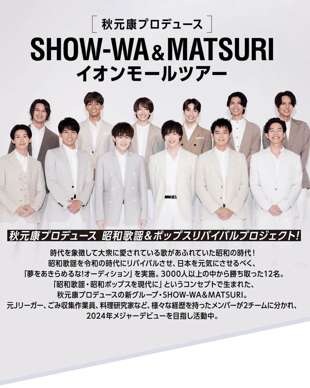 向山毅のインスタグラム：「イオンモールツアーの開催決定しました‼️ 大変お待たせしました！！  スタッフの皆さんがたくさん調整して下さり、 スケジュールの会場へ行かせて頂きます！！！！！  地域は少し限られておりますが、 みなさんとお会い出来るのを楽しみにしてます😆😆😆 全国各地に飛び回って僕たちからお会い出来るように頑張ります🔥  SHOW-WAらしく、皆さんへ最幸の歌をお届けします🎤✨  よろしくお願いします！！！！！  #秋元康プロデュース #昭和歌謡 #令和歌謡 #SHOW_WA #MATSURI  #イオンモール #イオンモールツアー   ／ SHOW-WA＆MATSURI イオンモールツアー開催決定🎪✨ ＼  12/24(日)イオンモール成田を皮切りに、 全21会場をまわります！  詳細は下記特設サイトや各店舗のHPをご覧ください！  https://online-event.aeonmall.com/show-wa_matsuri/  「SHOW-WA」Member account 寺田真二郎 @shinjiro_show_wa  青山隼 @jun_aoyama_show_wa  山本佳志 @keishi_show_wa  塩田将己 @masaki_show_wa  井筒雄太 @yuta_show_wa」