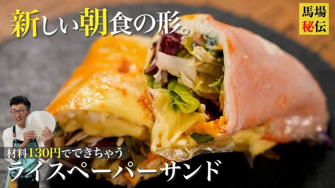馬場裕之さんのインスタグラム写真 - (馬場裕之Instagram)「朝食の新定番「ライスペーパーサンド」をご紹介！  常備しやすいライスペーパーさえあれば お好み・余りモノ食材であっとい間にできちゃう 新感覚のサンド…ぜひお試しください🤗  ーー・ーー・ーー・ーー・ーー・ーー・ーー・ーー・ー 【材料（１人前）】 　▷ライスペーパー：1枚 　▷スライスハム：1枚 　▷スライスチーズ（溶けるタイプ）：1枚 　▷卵：1個 　▷サラダパック：適量 　▷マヨネーズ：大さじ１ 　▷塩・黒コショウ：少々  #馬場ごはん #料理 #朝食 #ライスペーパー  #モーニング #朝ごはん  #爆速レシピ #morning  #japaneserecipe  #ricepaper  #ワンパン #ロバート馬場」12月8日 21時50分 - hiro88