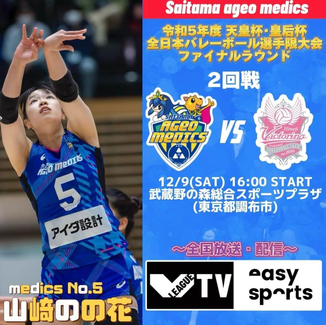 【公式】埼玉上尾メディックスのインスタグラム：「. 📣NEXT GAME📣  12/9(土) 16:00〜(予定)  🆚#ヴィクトリーナ姫路 (ユニフォームカラー:青)   🏟 武蔵野の森総合スポーツプラザ (東京都調布市) 🚪9:00開場 👟内履き不要 💙グッズ販売あり 🎥V.TVイージースポーツ https://vtv.easysports.jp/video/52568  #Vリーグ #アイダ設計 #埼玉上尾メディックス」