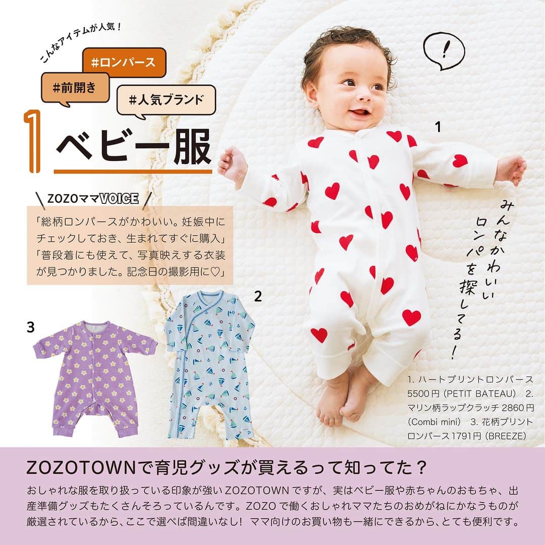 【公式】たまひよ編集部さんのインスタグラム写真 - (【公式】たまひよ編集部Instagram)「ZOZOTOWNで育児グッズが買えるって知ってた？  日本最大級のファッションEC「ZOZOTOWN」。おしゃれな服を取り扱っている印象が強いですが、実はベビー服やこども服、赤ちゃんのおもちゃ、出産準備グッズや育児グッズもたくさんそろうって知っていましたか？　  ZOZOで働くおしゃれママ（ZOZOママ）たちのおめがねにかなうものが厳選されているから、ここで選べば間違いなし！　ママ向けのお買い物も一緒にできるから、とても便利です。  そこで今回、ZOZOママ100人に緊急アンケート（＊）。産休・育休中にZOZOTOWNで何を買っていたか、聞きました！  ＊【調査方法】Web調査　【対象者】株式会社ZOZOに勤務する、子どものいる女性　【時期】2023年8 月24日～28日（n=100）　【内容】子どもが生後0 ～ 3 カ月の間に買ったもの　【調査機関】株式会社ZOZO  初めてのお買い物に使える2000円クーポンプレゼント中！　ZOZOTOWNへGO♪  提供・商品に関するお問い合わせ先／ZOZOTOWN　  #タイアップ #PR #zozotown #ベビー服 #育児グッズ #ベビーグッズ  #チーム出産育児 #たまごクラブ #ひよこクラブ #新米ママ #新米パパ #赤ちゃんのいる暮らし #赤ちゃんのお世話」12月8日 13時11分 - tamahiyoinsta
