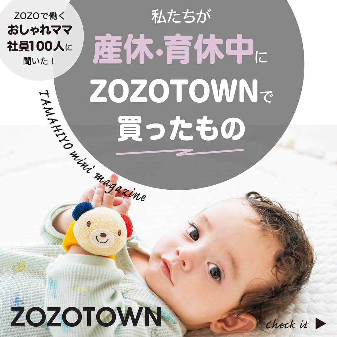 【公式】たまひよ編集部さんのインスタグラム写真 - (【公式】たまひよ編集部Instagram)「ZOZOTOWNで育児グッズが買えるって知ってた？  日本最大級のファッションEC「ZOZOTOWN」。おしゃれな服を取り扱っている印象が強いですが、実はベビー服やこども服、赤ちゃんのおもちゃ、出産準備グッズや育児グッズもたくさんそろうって知っていましたか？　  ZOZOで働くおしゃれママ（ZOZOママ）たちのおめがねにかなうものが厳選されているから、ここで選べば間違いなし！　ママ向けのお買い物も一緒にできるから、とても便利です。  そこで今回、ZOZOママ100人に緊急アンケート（＊）。産休・育休中にZOZOTOWNで何を買っていたか、聞きました！  ＊【調査方法】Web調査　【対象者】株式会社ZOZOに勤務する、子どものいる女性　【時期】2023年8 月24日～28日（n=100）　【内容】子どもが生後0 ～ 3 カ月の間に買ったもの　【調査機関】株式会社ZOZO  初めてのお買い物に使える2000円クーポンプレゼント中！　ZOZOTOWNへGO♪  提供・商品に関するお問い合わせ先／ZOZOTOWN　  #タイアップ #PR #zozotown #ベビー服 #育児グッズ #ベビーグッズ  #チーム出産育児 #たまごクラブ #ひよこクラブ #新米ママ #新米パパ #赤ちゃんのいる暮らし #赤ちゃんのお世話」12月8日 13時11分 - tamahiyoinsta