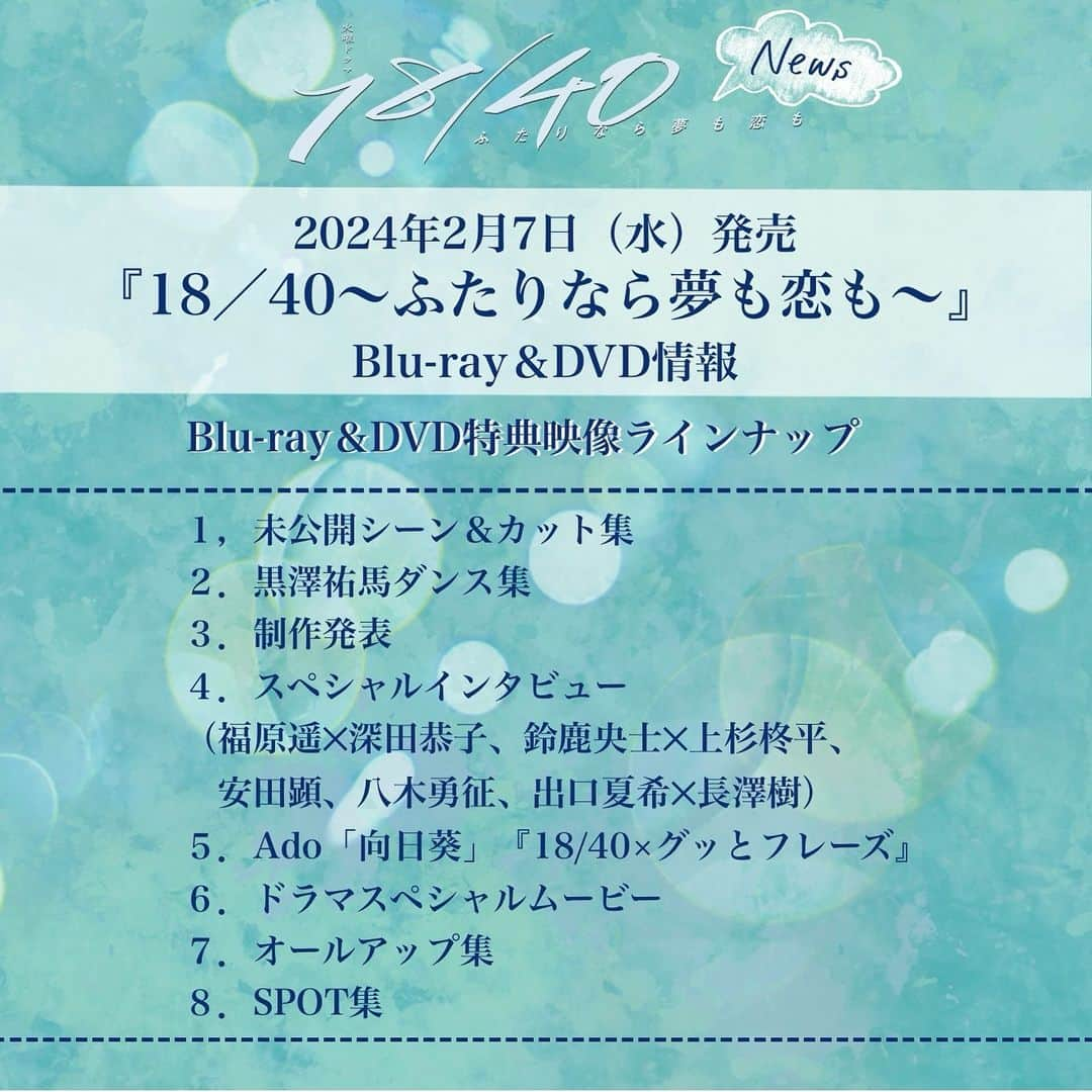 18/40〜ふたりなら夢も恋も〜のインスタグラム：「🎞️🩵 ┈┈┈┈┈┈┈┈┈┈┈┈┈┈  Blu-ray&DVD特典映像のお知らせ 『18/40 ~ふたりなら夢も恋も~』 ┈┈┈┈┈┈┈┈┈┈┈┈┈┈┈   皆さんお久しぶりです🫧🩵 2024年2月7日(水)発売 #エイフォー Blu-ray&DVD特典映像 ラインアップのお知らせです📣👀  🛒➿商品の詳細はこちら▶ 🔗https://shopping.tbs.co.jp/tbs/product/S2110757?program=0012&airdate=20230912  ストーリーのリンクからも 是非、チェックお願いします💿」