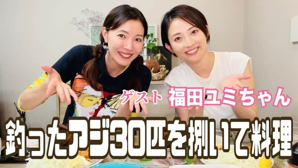 滝沢沙織のインスタグラム：「こんにちは😊❗️本日20:00からYouTube【滝沢沙織の部屋】をアップします✨前回アップした、福田ユミちゃん　@yumifukuda0511  と千葉県の黄金アジを釣って🎣帰ってきてから料理をした動画となります〜‼️とにかく釣りで疲労感のある中、アジを捌き、料理し、食べる、その後はまた捌く1日となりました（笑）🐟お時間ができそうな方、是非ご覧下さいませ〜😆❗️✨ #福田ユミちゃん #千葉県 #黄金アジ #アジを捌く #アジ料理 #滝沢沙織 #YouTube #滝沢沙織の部屋 #是非ご覧下さい #頑張ったぁ〜 #疲れたぁ〜」