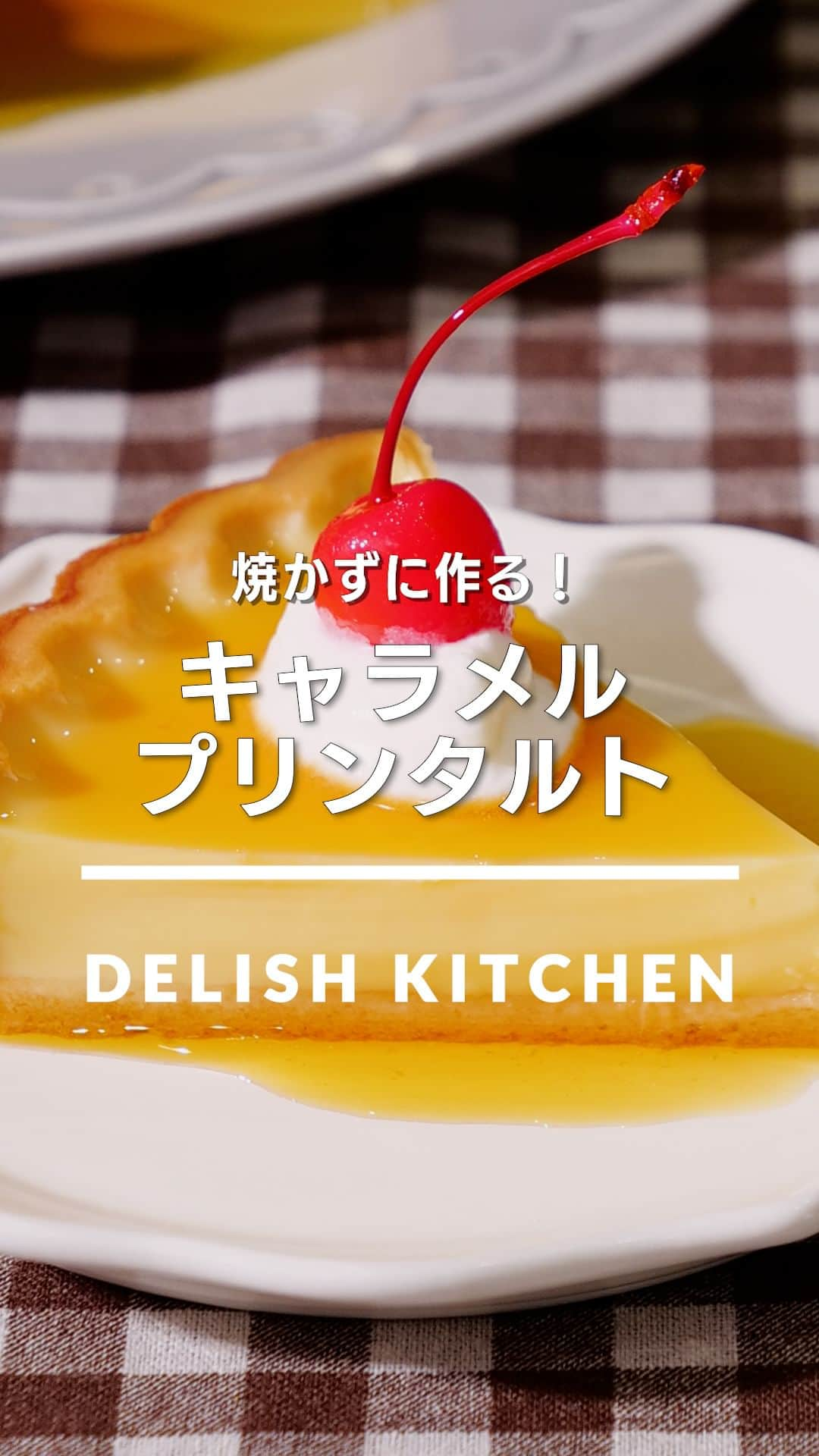 DELISH KITCHENのインスタグラム：「「キャラメルプリンタルト」 ⠀⠀ 市販のタルト生地を活用した簡単プリンタルトをご紹介！プリン生地もゼラチンで固めるので、焼かずに作ることができます。 ⠀⠀ ★┈┈┈┈┈┈┈┈┈┈┈┈★ au5Gチャンネルでも、その他様々なDELISH KITCHENの簡単レシピを配信中！ 詳しくは @delishkitchen.tv ハイライトから♪ ★┈┈┈┈┈┈┈┈┈┈┈┈★ ⠀⠀ 動画を一時停止したい場合は、画面を長押ししてください！ ⠀⠀ 動画の詳細が気になる人はアプリで「キャラメルプリンタルト」で検索してみてくださいね♪ ⠀⠀ ■材料 (タルト台6号(直径18cm)1台分) ・タルト台[18cm]　1台 ☆プリン生地 ・卵黄　2個分 ・砂糖　50g ・牛乳　300cc ・バニラエッセンス　3滴 ・冷水　大さじ1と1/2 ・粉ゼラチン　4g ★カラメルソース ・砂糖　60g ・水　大さじ1 ・お湯　40cc ⠀⠀ ■手順 (1)《下準備》卵は常温に戻す。ボウルに冷水を入れ、ゼラチンを振り入れてふやかす。 (2)【プリン生地】ボウルに卵、砂糖を入れて空気を入れないように混ぜる(卵液)。(泡立て器で卵黄を潰しながら、卵白を切るように混ぜると空気が入りづらいです。) (3)鍋に牛乳を入れ、弱火で混ぜながら熱し、鍋周りがふつふつとしてきたら火からおろす。ふやかしたゼラチンを加え、混ぜてとかす。卵液に牛乳を少しずつ加えてその都度よく混ぜる。バニラエッセンスを加えて混ぜ、こしながら鍋に戻し入れる。粗熱をとり、再度こしながらタルト台に流し入れて冷蔵庫で1～2時間冷やし固める(プリンタルト)。 (4)【カラメルソース】鍋に砂糖、水を入れて中火で熱し、薄い茶色になったら火をとめる。湯を加えて全体になじませ、粗熱をとる。プリンタルトにかけて冷蔵庫で30分ほど冷ます。(お湯を入れる際、はねるので火傷に注意してください。かき混ぜると砂糖が再結晶化するので鍋をまわしながら作業しましょう。) ⠀⠀ #デリッシュキッチン #DELISHKITCHEN #料理 #レシピ #時短 #おうちごはん #手料理 #簡単レシピ #手作りごはん #今日のごはん #おうちカフェ #プリン #キャラメルプリン #タルト」