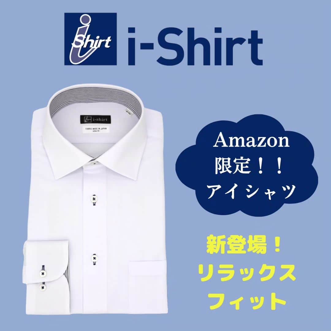 P.S.FA official accountのインスタグラム：「こんにちは。  Amazon限定アイシャツの 新登場！！ リラックスフィットの ご紹介です。 　 レギュラーフィットよりも ゆったりしていて、 胴回り、腰回りにゆとりが 欲しい方に最適です  その他、 完全ノーアイロン、ストレッチ など多様な機能！！  Amazonから、アイシャツで 検索してみてください！   #psfa #はるやま #Amazon #アマゾン#Amazon限定  #ビジネスコーデ #オフィスコーデ  #スーツ男子  #ノーアイロン #ワイシャツ#アイシャツ #スーツ #シャツ #ノーアイロンシャツ #ビジネスシャツ #ストレッチ #ストレッチワイシャツ #汗ジミ防止 #部屋干し #リラックスフィット」