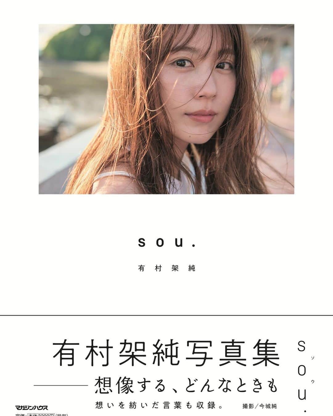 今城純さんのインスタグラム写真 - (今城純Instagram)「⁡ #有村架純 ちゃんの写真集のタイトルが 『sou.』 (ソウ) に決定しました！！ ⁡ 2月9日発売です！ ⁡ 写真展とお渡し会の詳細も決定しました！ ⁡ 写真展 2024年3月1日から3月18日 池袋PARCO本館7階 ⁡ お渡し会 東京　2024年3月3日(日) 大阪　2024年3月10日(日) ⁡ 初回限定版のオリジナルTシャツ 架純ちゃん着用カットも公開！！ ⁡ もう色々楽しい事が来年は頭から 目白押しです👍 ⁡ 是非是非たくさんの方にご覧頂きたいです。 ⁡ 宜しくお願い致します！！ ⁡ ⁡ ⁡ ⁡ ⁡ ⁡ ⁡ @junimajo_sweets (スイーツ専用) @junimajo_online_store(物販専用) ⁡ ⁡ #今城純 #スイーツとキミの横顔 #junimajo #ashi-ato #irotoensoku #junimajoonlinestore #filmphotography」12月8日 14時24分 - junimajo