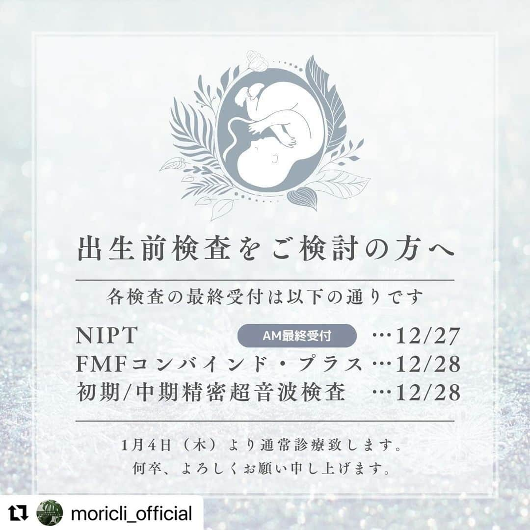 宋美玄のインスタグラム：「各種出生前検査につきまして。 NIPTは12/27午前中が年内の最終受付になります。年内に結果をご希望の方は来週中にお願いします。（妊娠10週から受けられます） FMFコンバインドプラスの受付は12/28までですが、エコー前に血清マーカーの採血をしておくと年内に結果が出ます。詳しくはお問合せ下さい。  @moricli_official with @use.repost ・・・ 年内の出生前検査をご検討の妊婦さんへ  年内の出生前検査は、検体の保存期間の関係で最終受付を設けております。 NIPTは27日の午前中が最終受付となりますのでご注意ください。 なお、血液検査につきましては、年末年始のお休みを挟むため結果が5日〜１週間ほど遅れる見込みです。何卒ご理解のほどよろしくお願い申し上げます。  #NIPT #初期精密超音波　#出生前診断　#出生前検査　#精密超音波検査　#トリソミー　#ダウン症　#超音波検査　#精密エコー　#胎児スクリーニング　#新型出生前検査　#赤ちゃんのこと　#赤ちゃんの検査　#マタニティライフ　#マタニティ#妊娠生活　#妊娠初期　#妊娠中　#プレママ　#妊婦健診　#プレママライフ　#女医　#産婦人科　#採血　#赤ちゃん　#新米ママ　#丸の内　#3D4Dエコー #FMFコンバインドプラス　#胎児ドック」