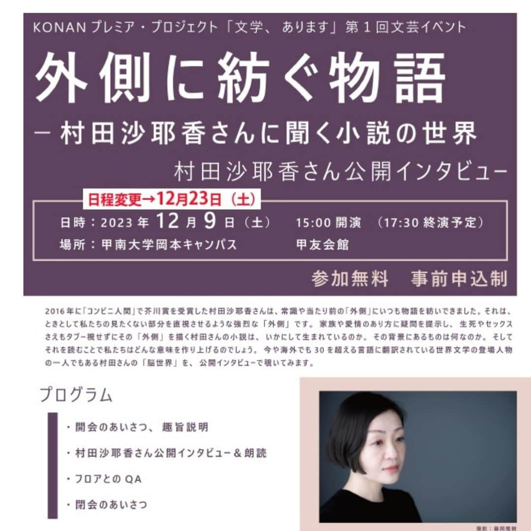 村田沙耶香さんのインスタグラム写真 - (村田沙耶香Instagram)「明日１２月１０日（土）に予定していた甲南大学での文がイベントが、私の体調不良のため１２月２３日（土）に延期になりました。大変申し訳ありません…！！ 甲南大学さんのお知らせのページへのリンクをプロフィール欄に貼ってあります。お時間を作ってくださった方々、本当に申し訳ないです…！ご確認頂けると大変助かります…！  昨日から声がほぼ出ない状態になってしまい、新型コロナウィルスとインフルエンザの検査は陰性だったのですが、お話できない状態なのでとにかく身体を休めています。本当にごめんなさい…！！ 元気になって神戸でお話できるのを心から楽しみにしています。」12月8日 14時40分 - sayaka_murata_